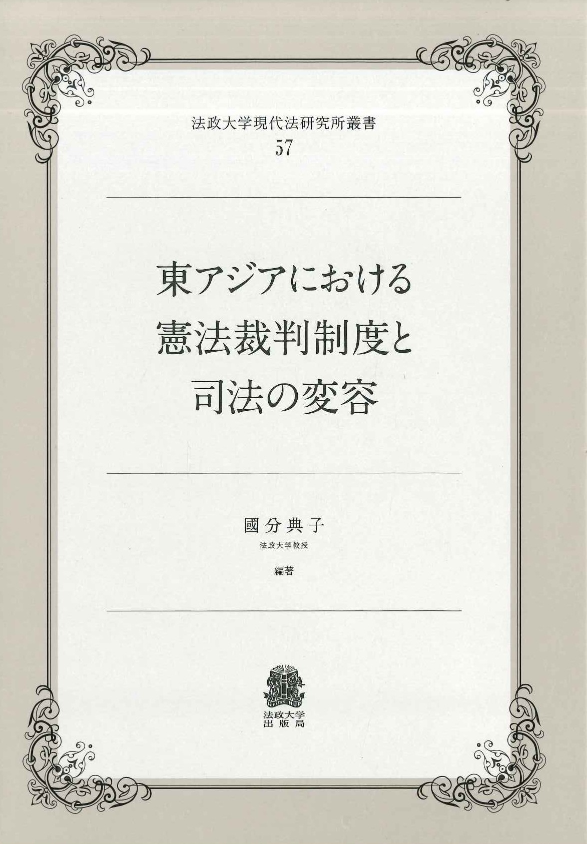 東アジアにおける憲法裁判制度と司法の変容(法政大学現代法研究所叢書)