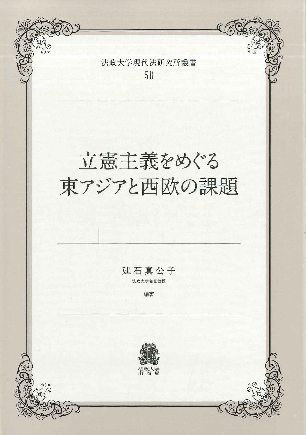 立憲主義をめぐる東アジアと西欧の課題(法政大学現代法研究所叢書)