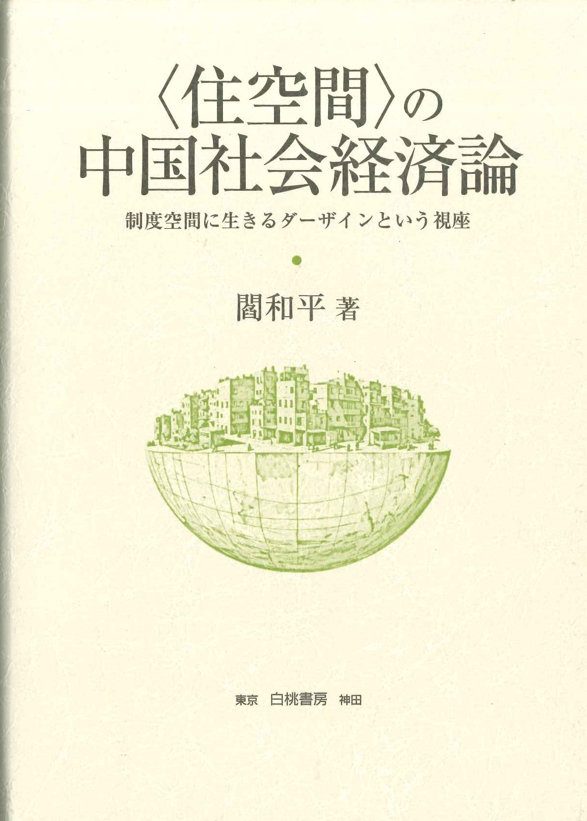 〈住空間〉の中国社会経済論 制度空間に生きるダーザインという視座