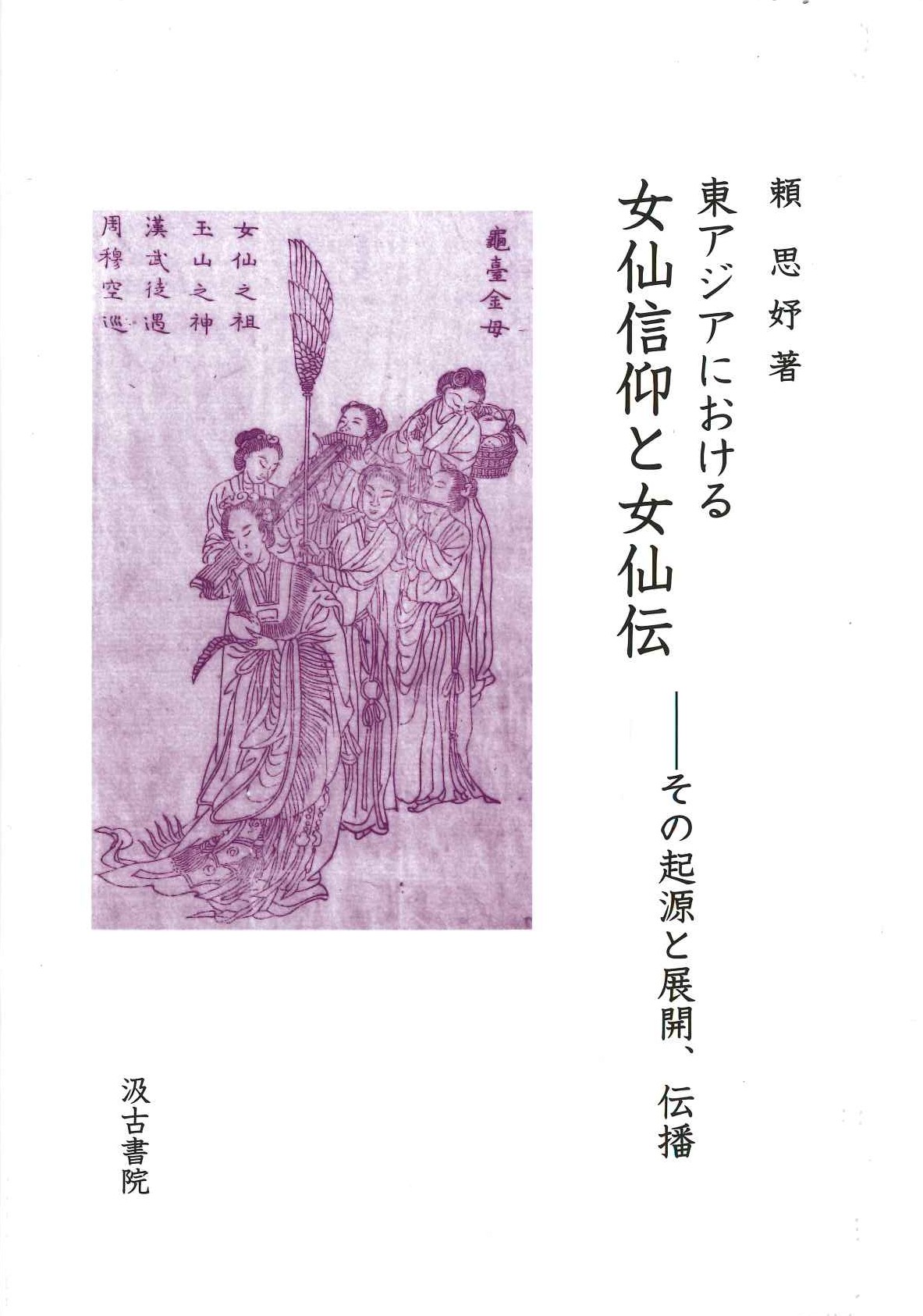 東アジアにおける女仙信仰と女仙伝-その起源と展開、伝播
