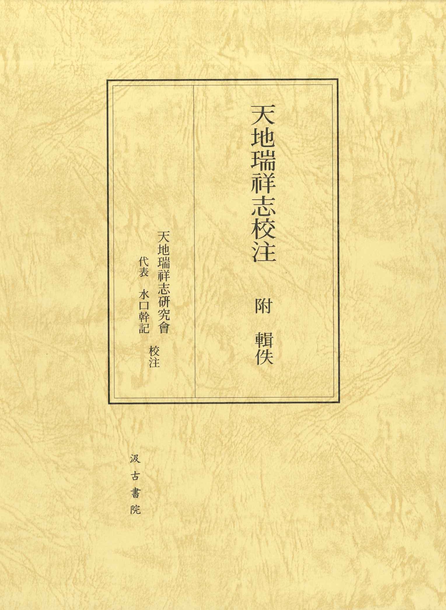 天地瑞祥志校注 附 輯佚