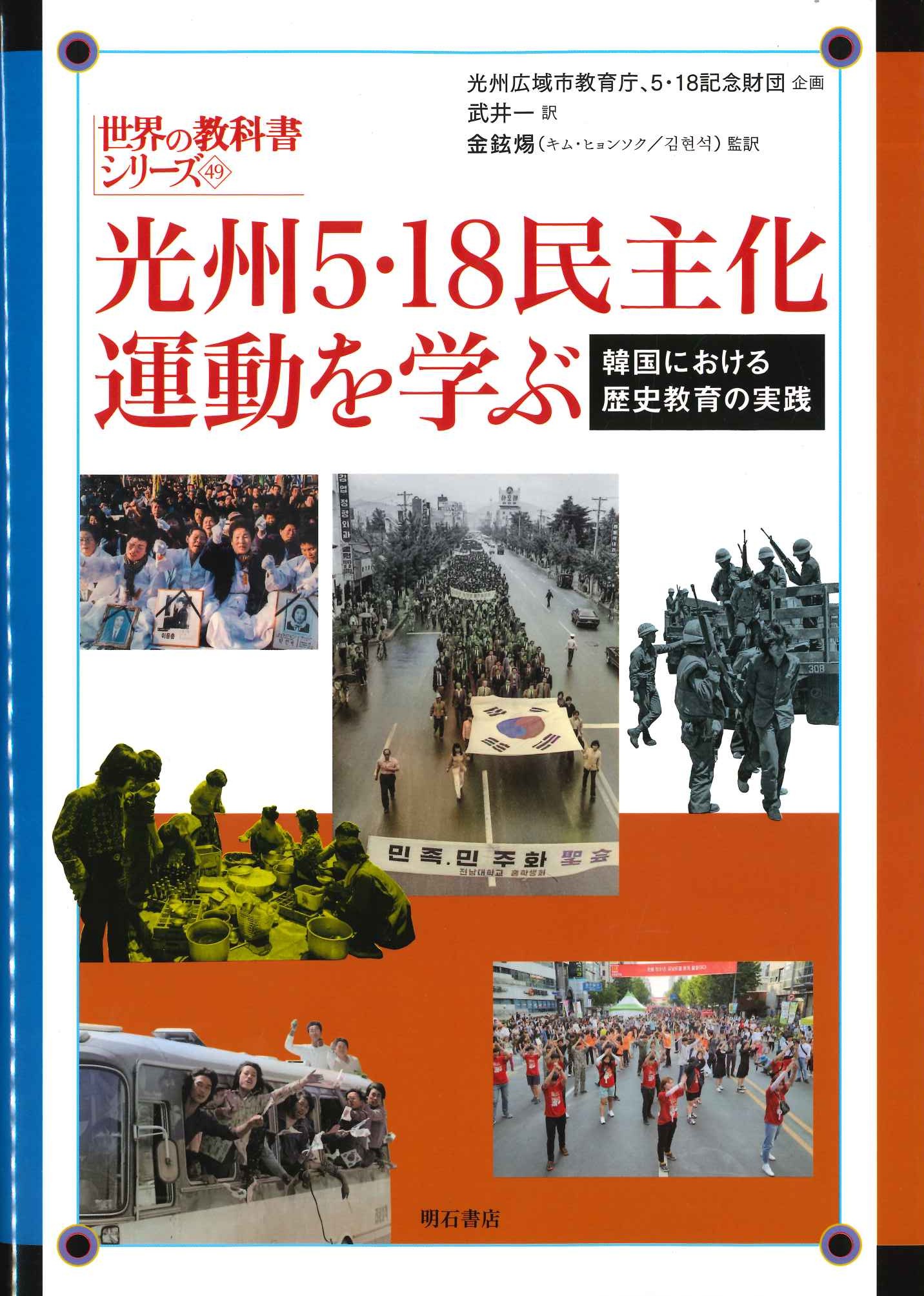 光州5・18民主化運動を学ぶ 韓国における歴史教育の実践(世界の教科書シリーズ)
