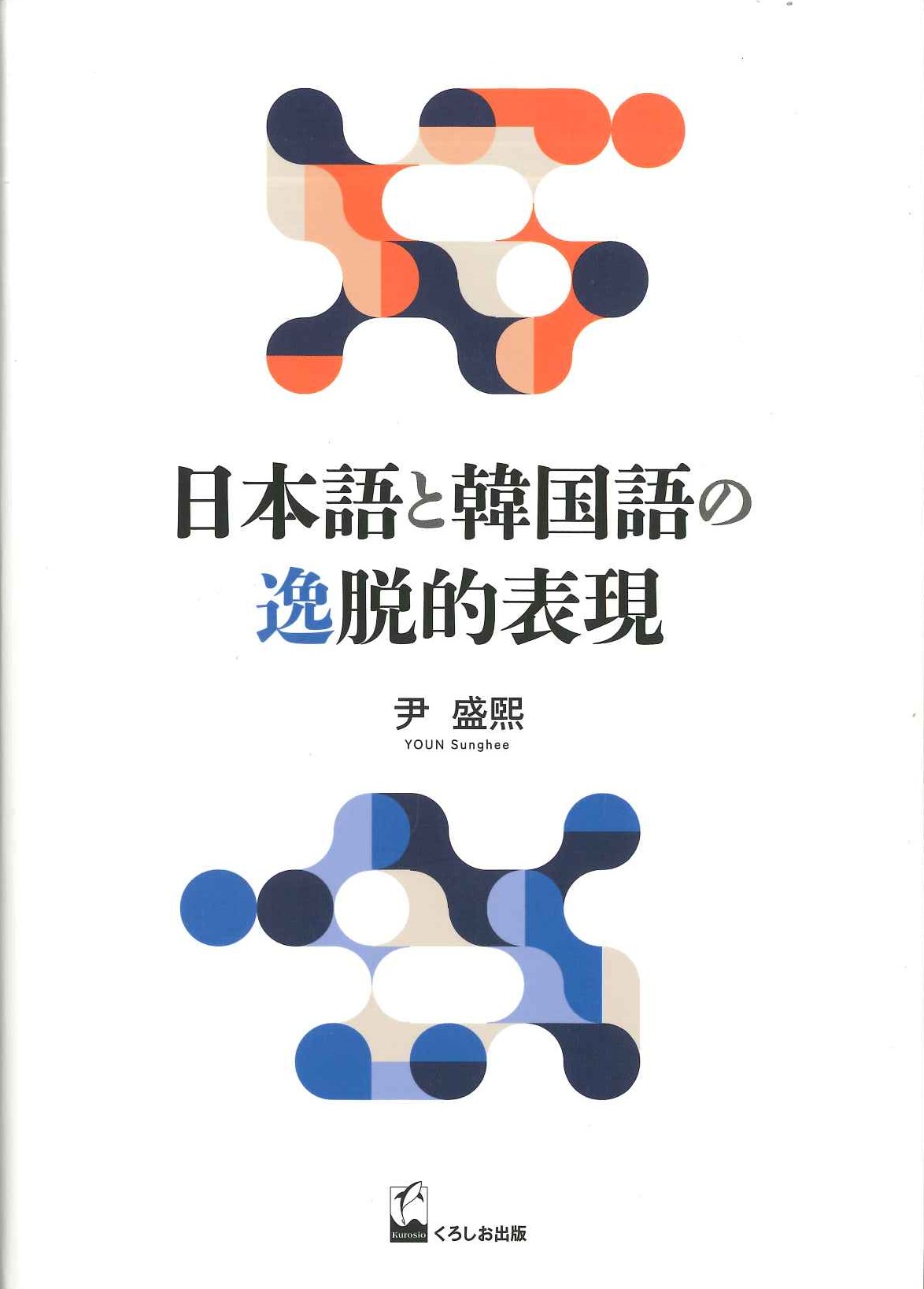 日本語と韓国語の逸脱的表現