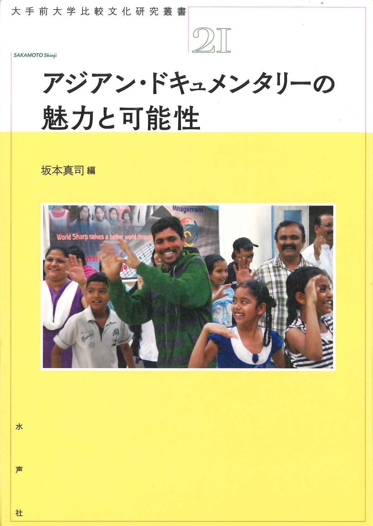 アジアン・ドキュメンタリーの魅力と可能性(大手前大学比較文化研究叢書)