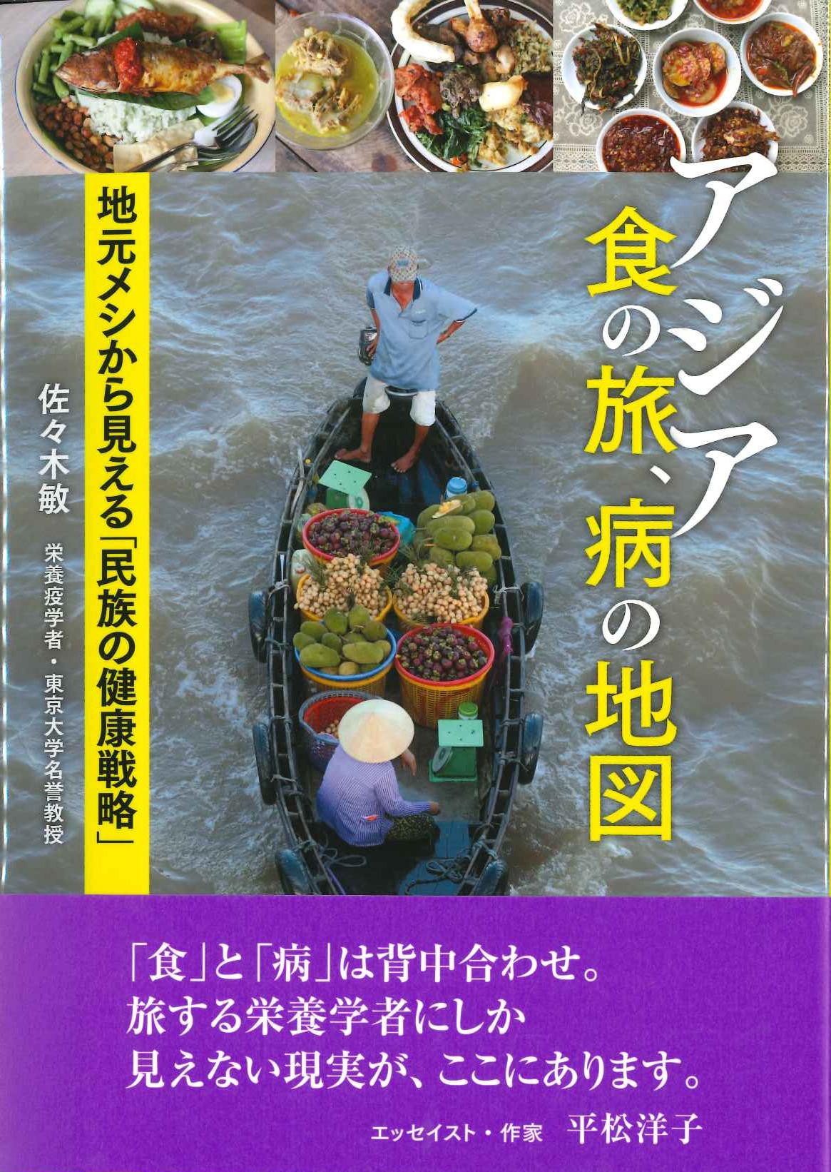 アジア 食の旅、病の地図 地元メシから見える「民族の健康戦略」