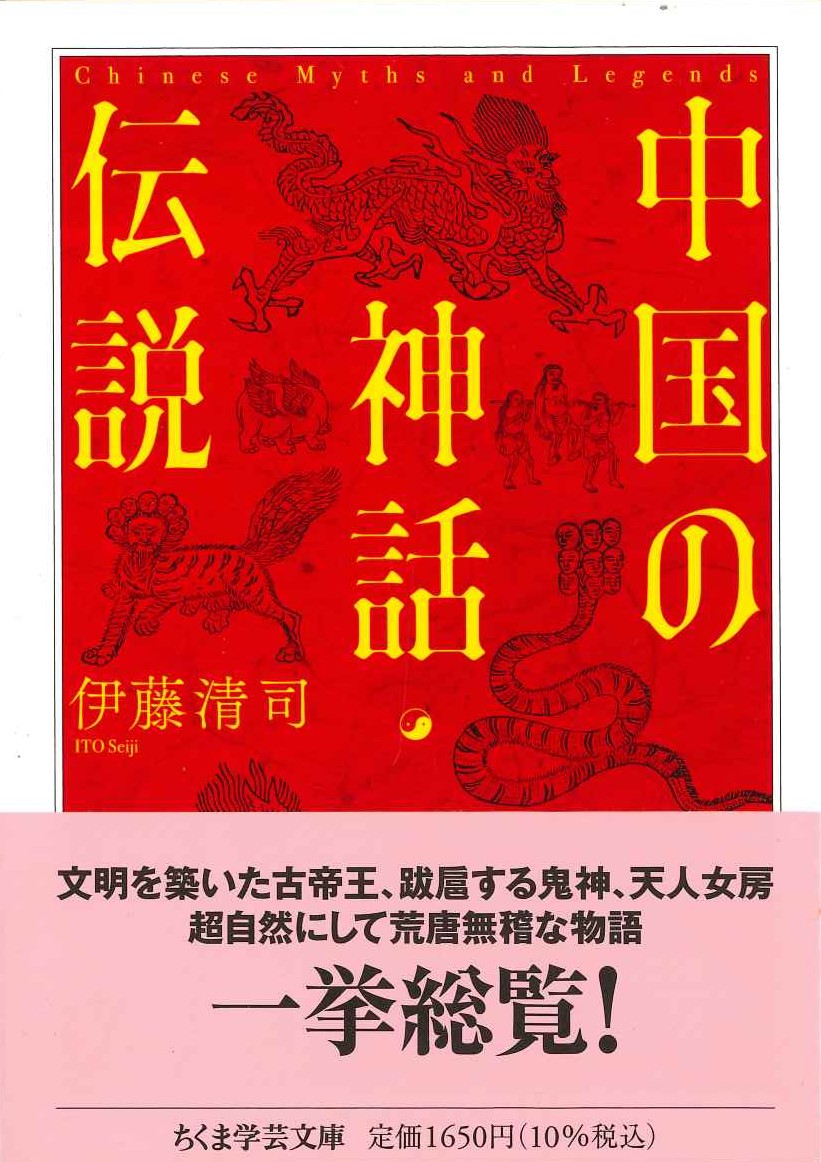 中国の神話・伝説(ちくま学芸文庫)