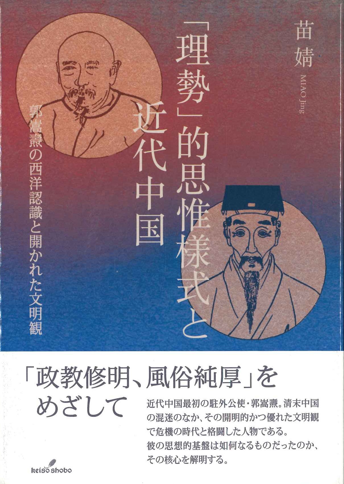 「理勢」的思惟様式と近代中国 郭嵩燾の西洋認識と開かれた文明観