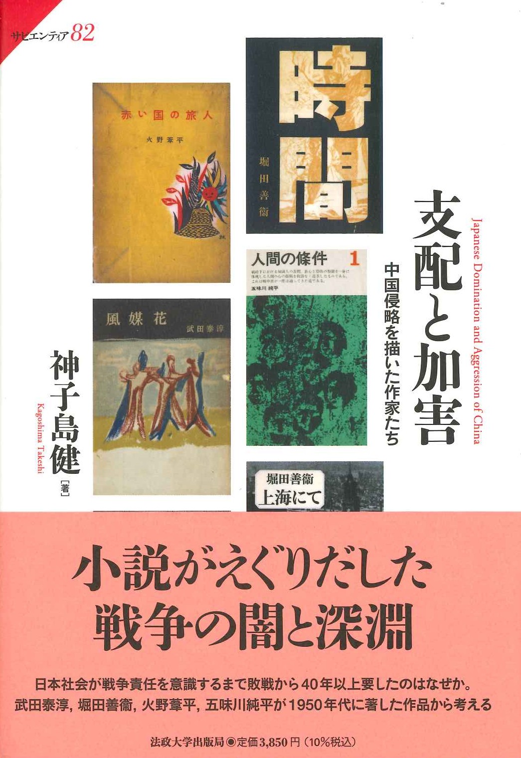 支配と加害 中国侵略を描いた作家たち(サピエンティア)