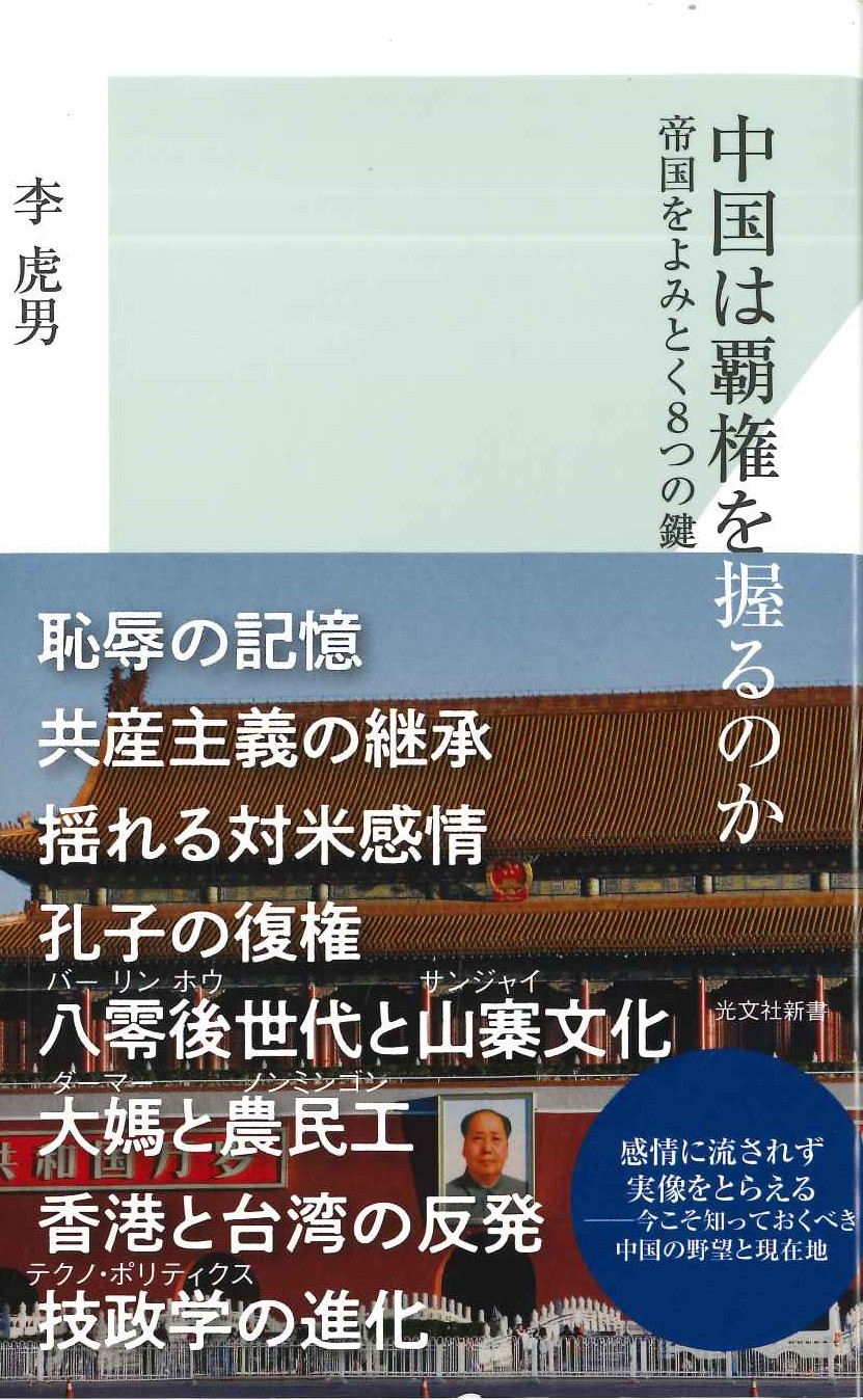 中国は覇権を握るのか 帝国をよみとく８つの鍵(光文社新書)