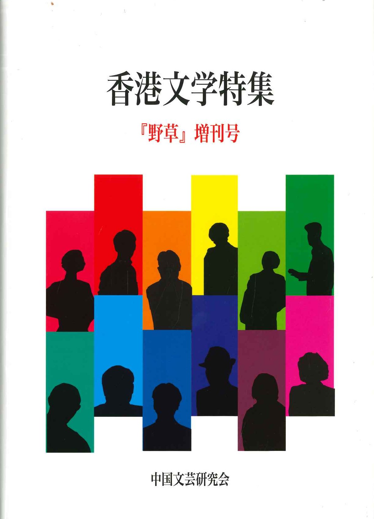 野草 増刊号 香港文学特集