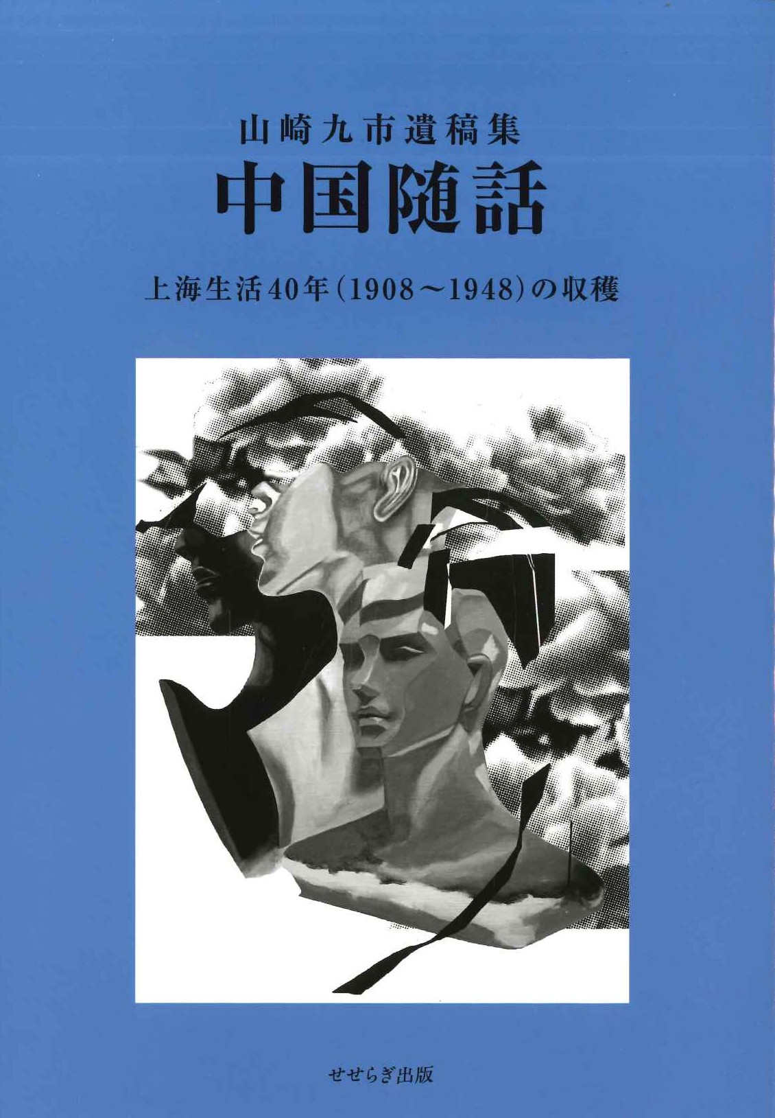 山崎九市遺稿集『中国随話』上海生活40年(1908-1948)の収穫
