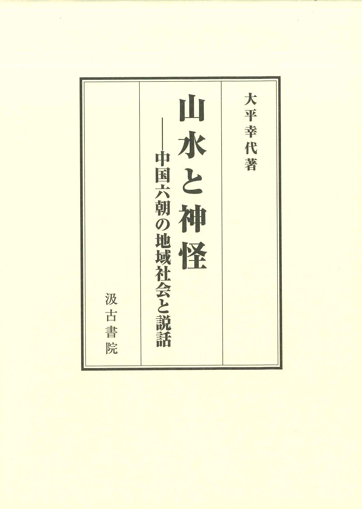 山水と神怪-中国六朝の地域社会と説話
