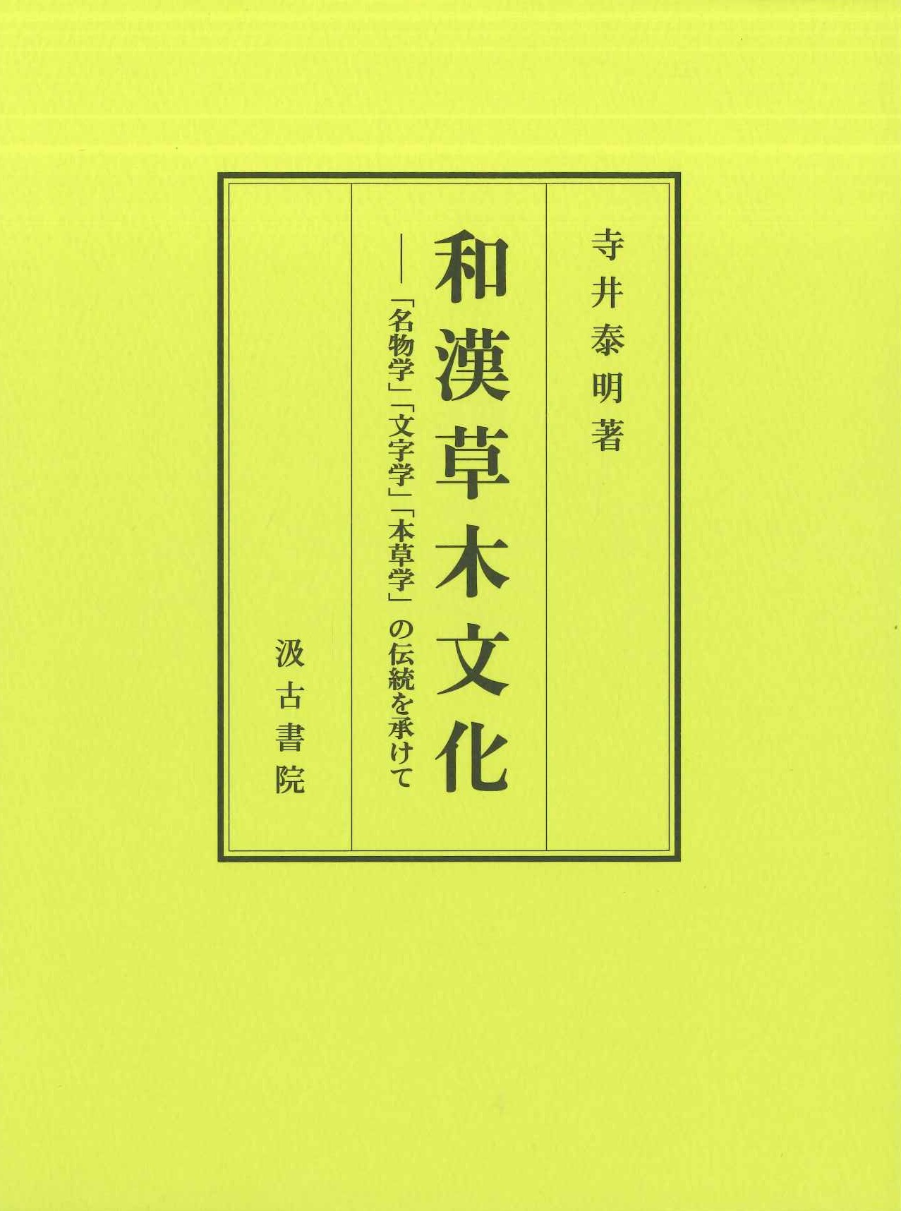和漢草木文化-「名物学」「文字学」「本草学」の伝統を承けて