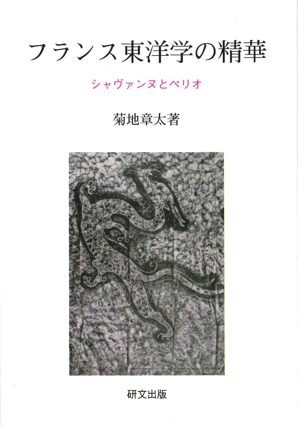 フランス東洋学の精華 シャヴァンヌとペリオ(研文選書)