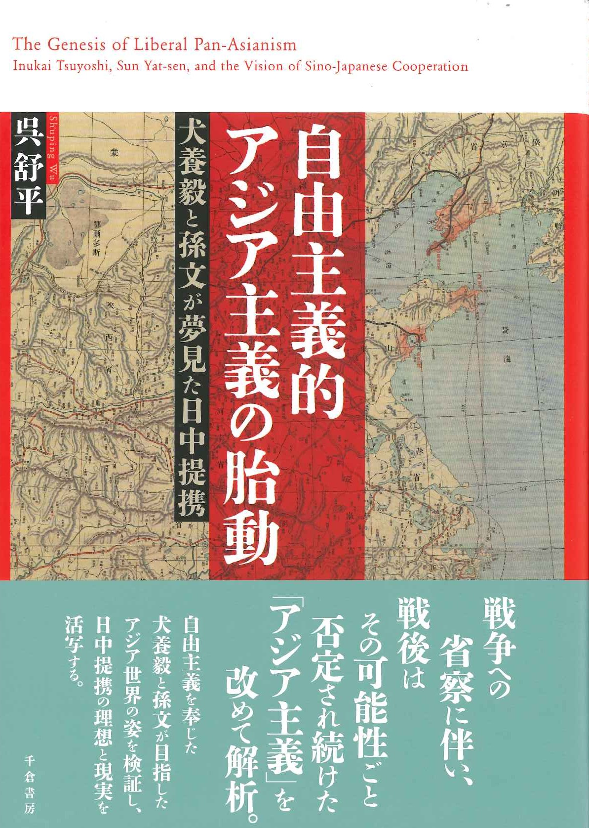 自由主義的アジア主義の胎動 犬養毅と孫文が夢見た日中提携