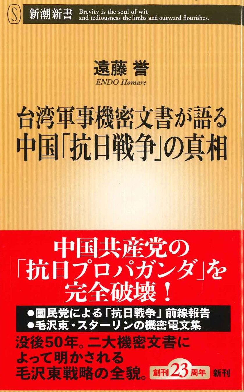 台湾軍事機密文書が語る中国「抗日戦争」の真相(新潮新書)