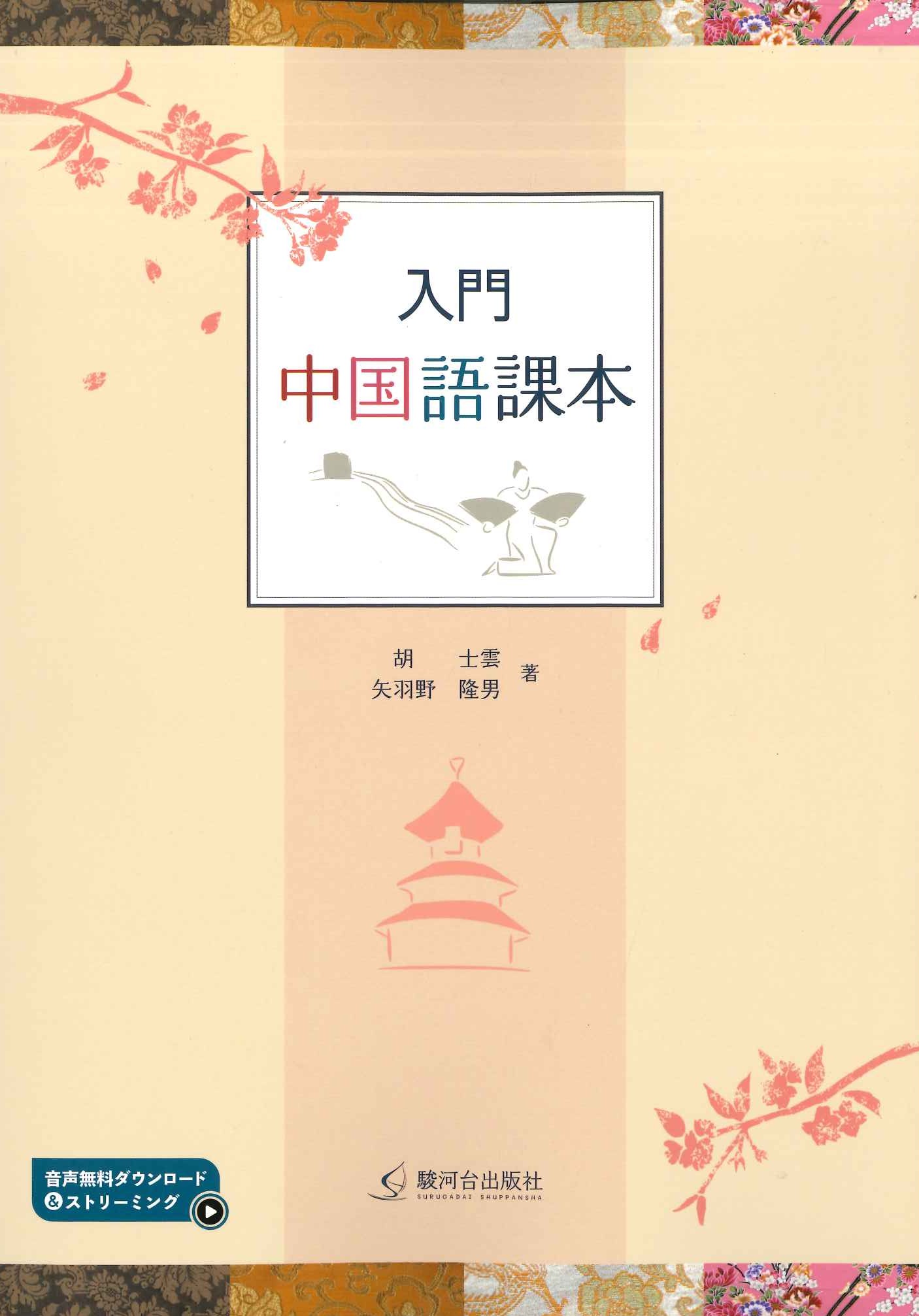 入門 中国語課本