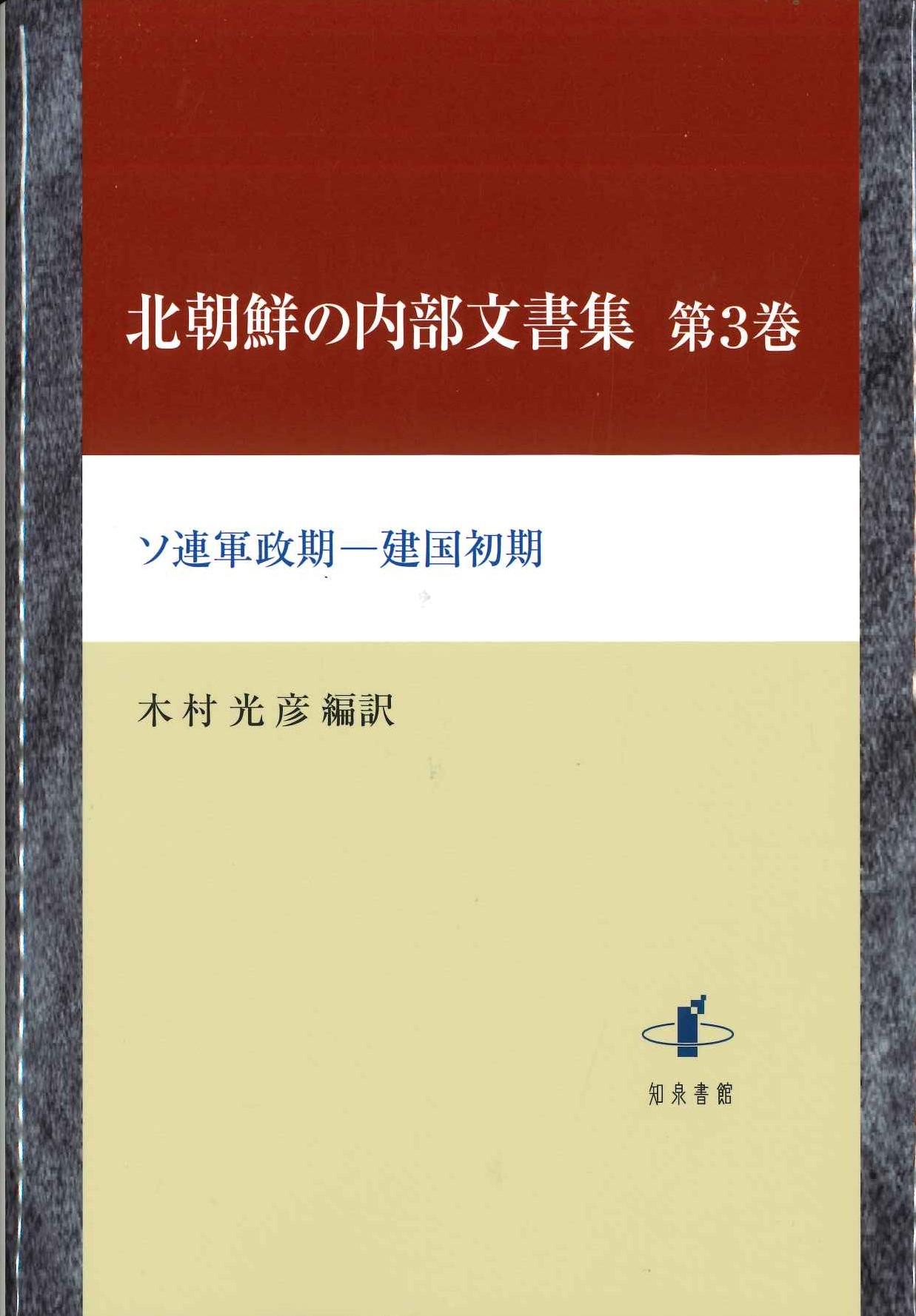 北朝鮮の内部文書集第3巻 ソ連軍政期-建国初期