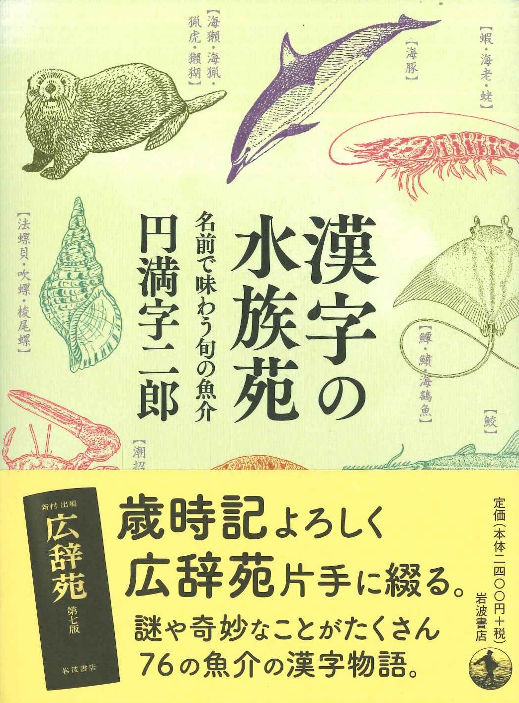 漢字の水族苑 名前で味わう旬の魚介