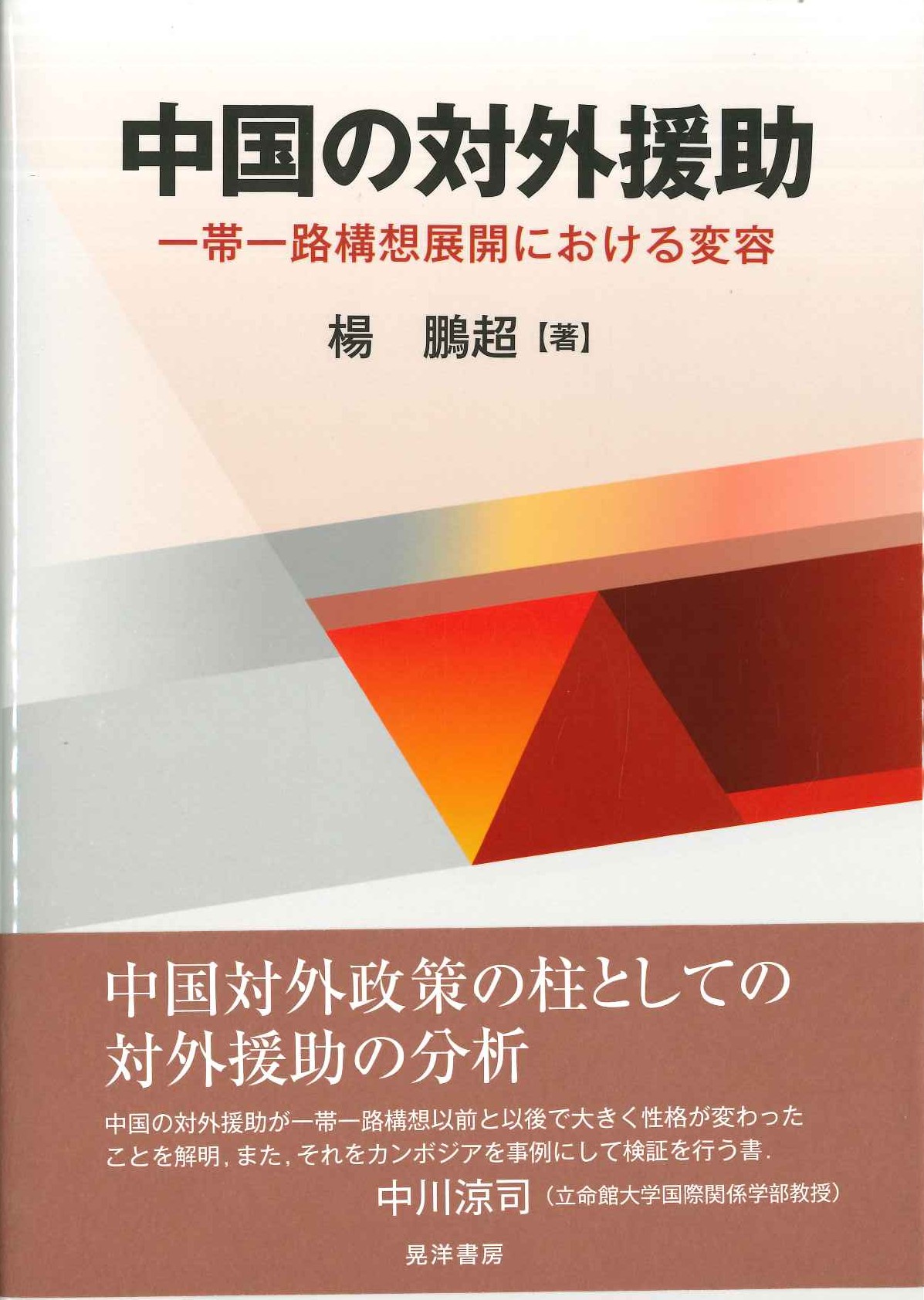中国の対外援助 一帯一路構想展開における変容