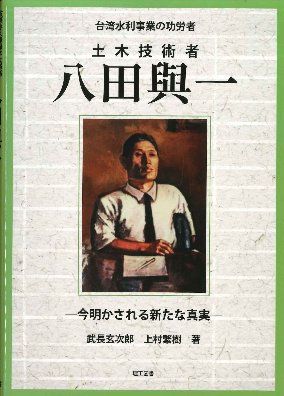 台湾水利事業の功労者 土木技術者 八田與一 今明かされる新たな真実