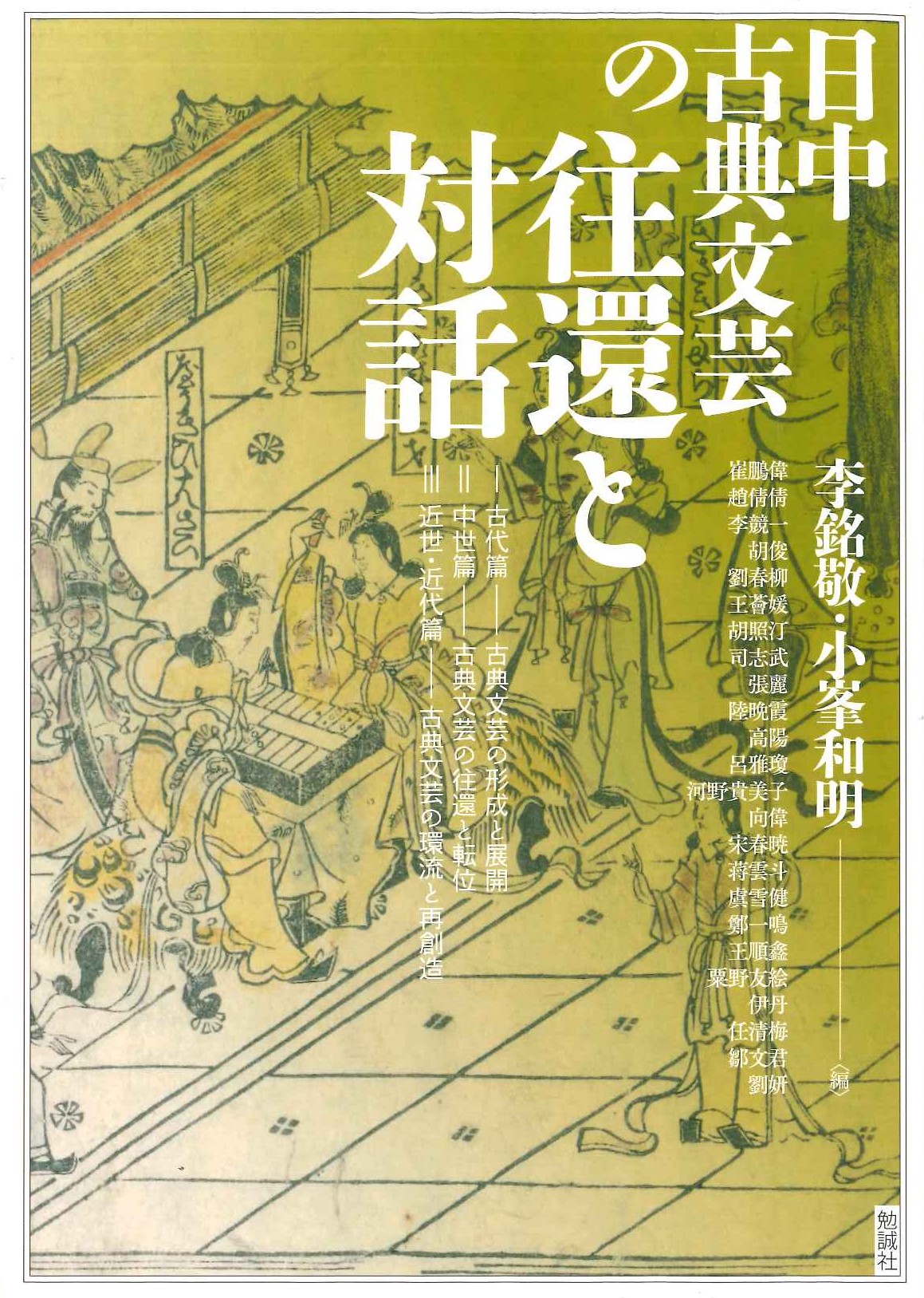 日中古典文芸の往還と対話(アジア遊学)