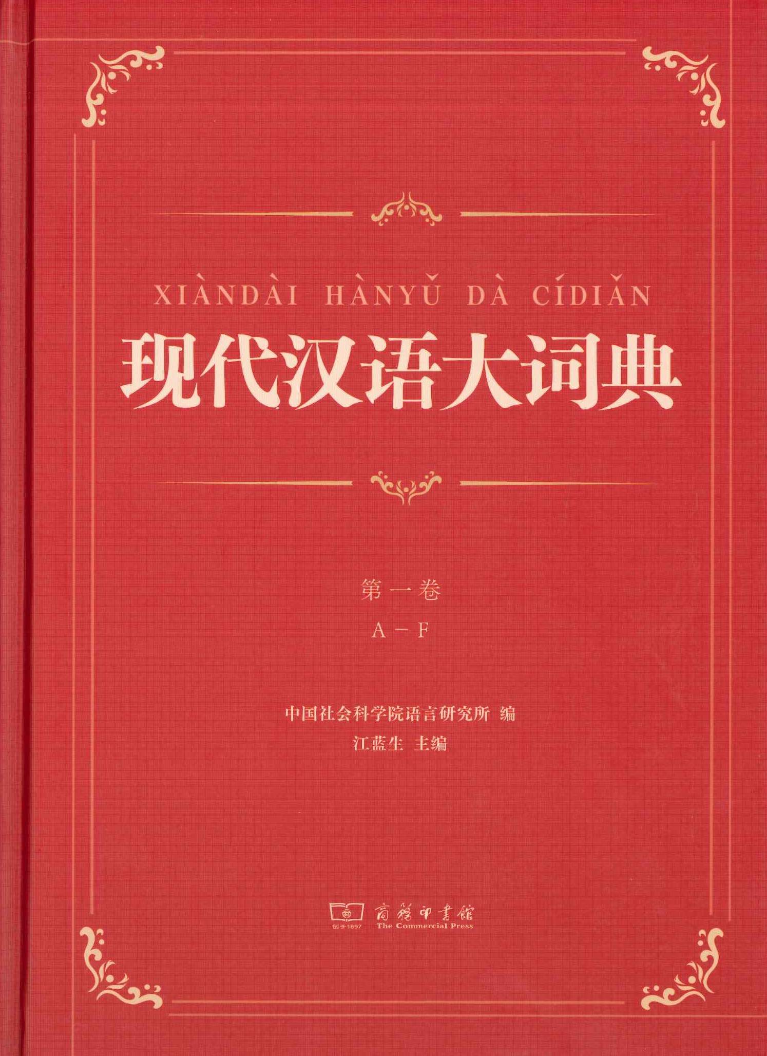 现代汉语大词典(全5)