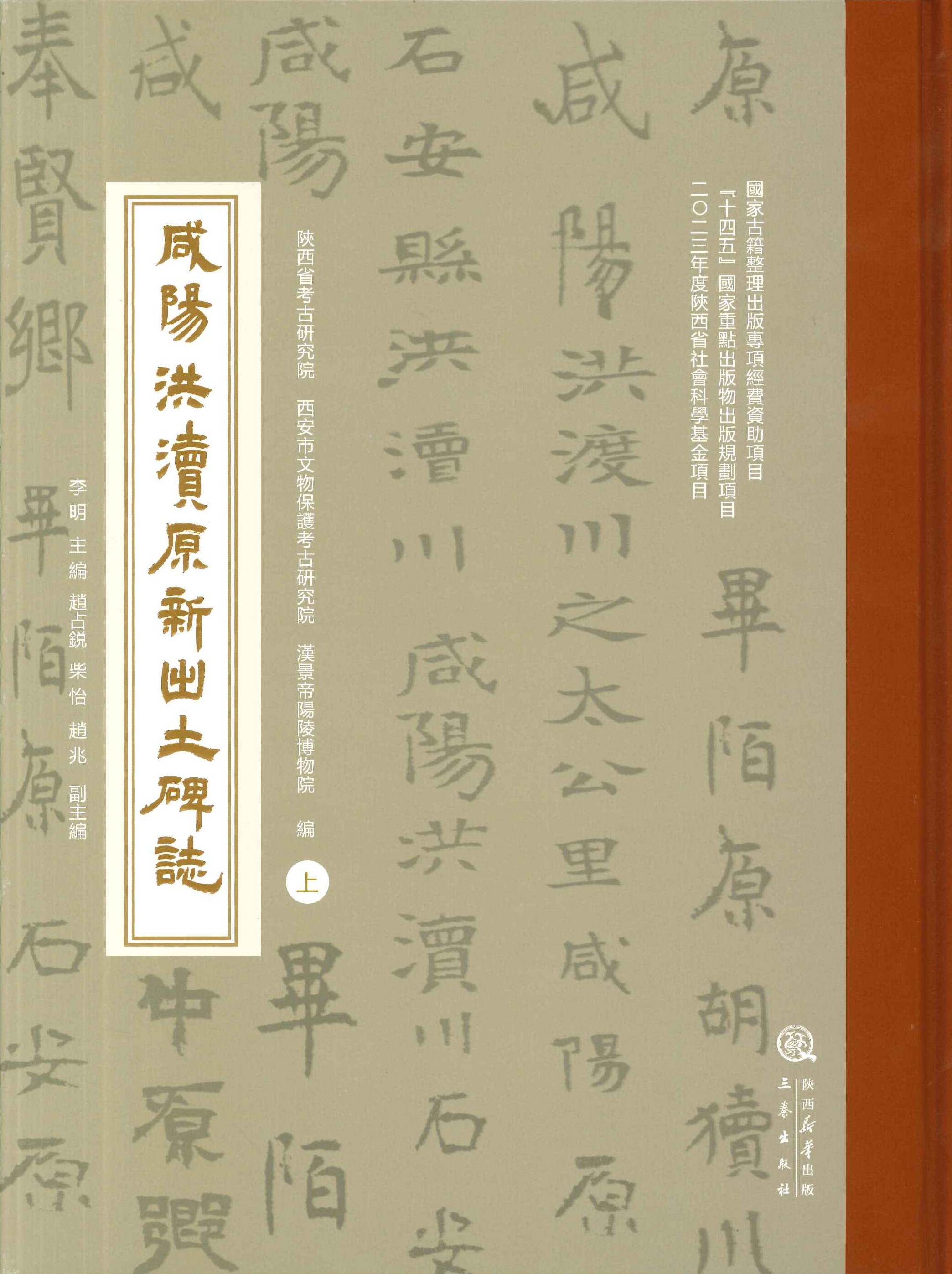 咸阳洪渎原新出土碑志(上下)