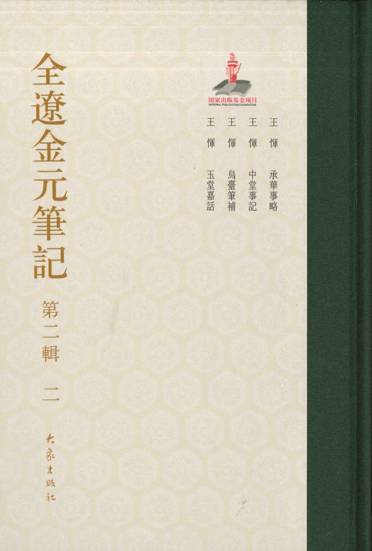 全辽金元笔记第二辑(全10)