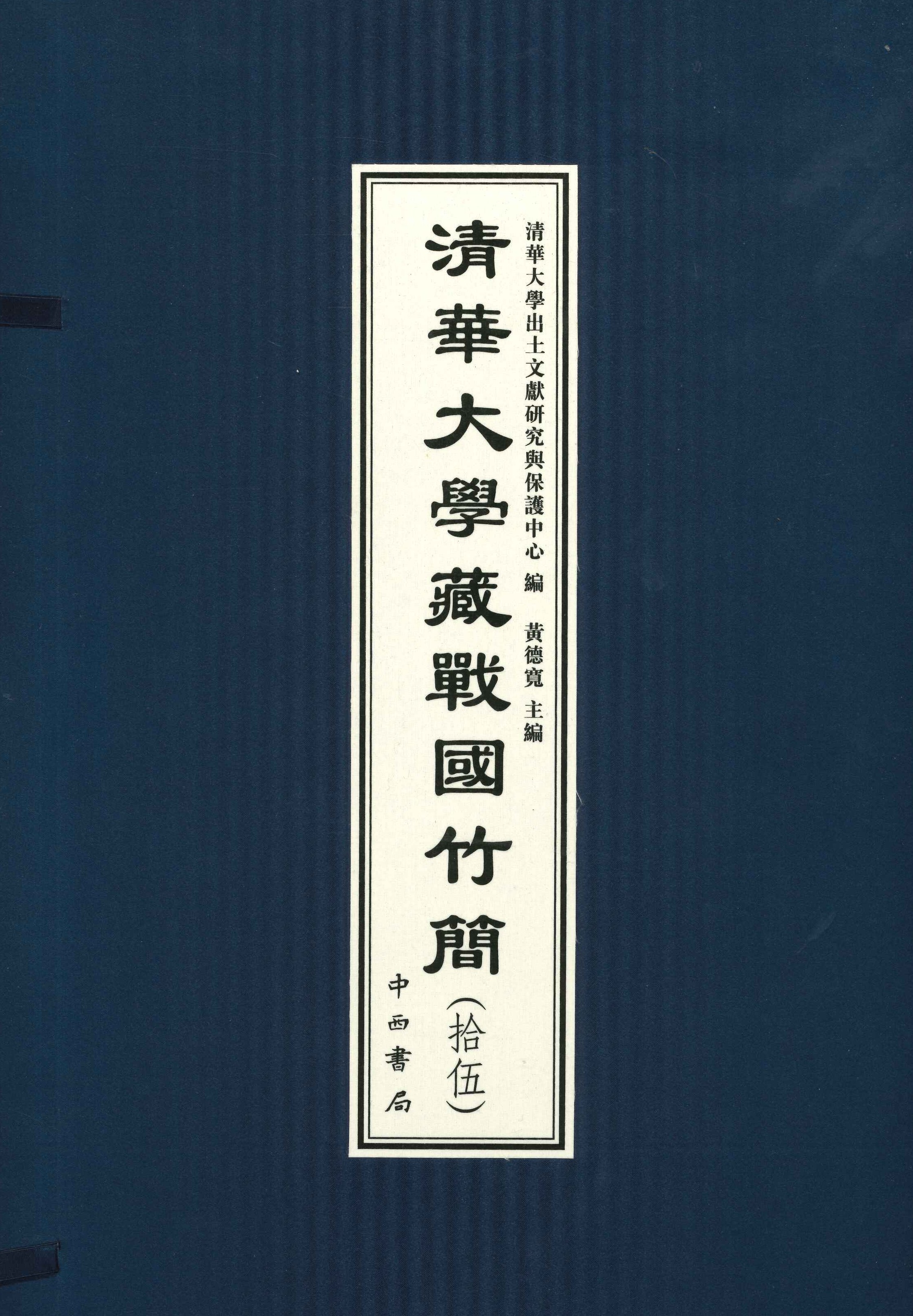 清华大学藏战国竹简(拾伍)(上下)