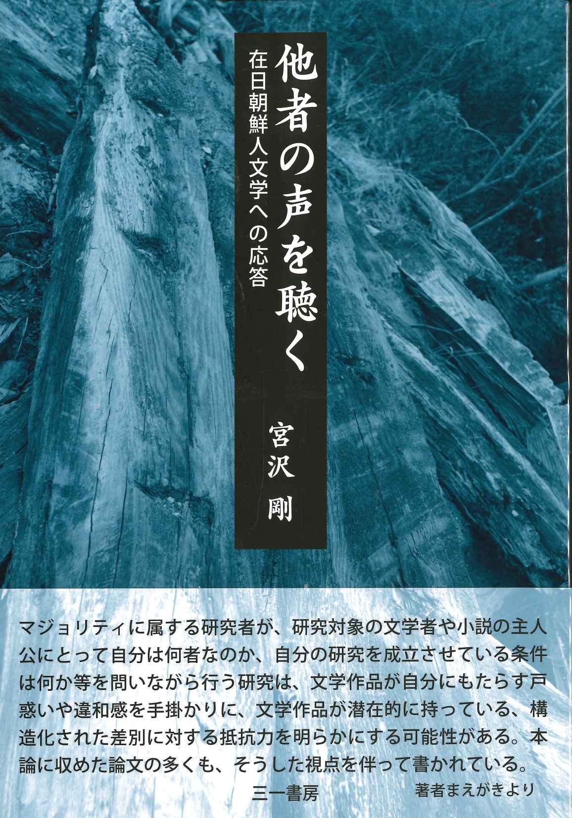 他者の声を聴く 在日朝鮮人文学への応答