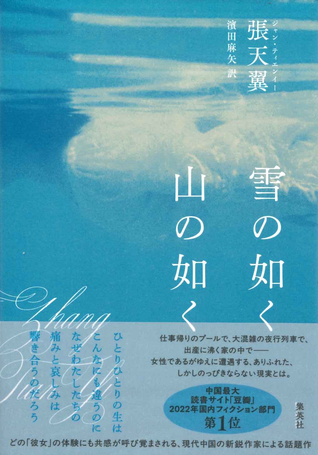 雪の如く山の如く