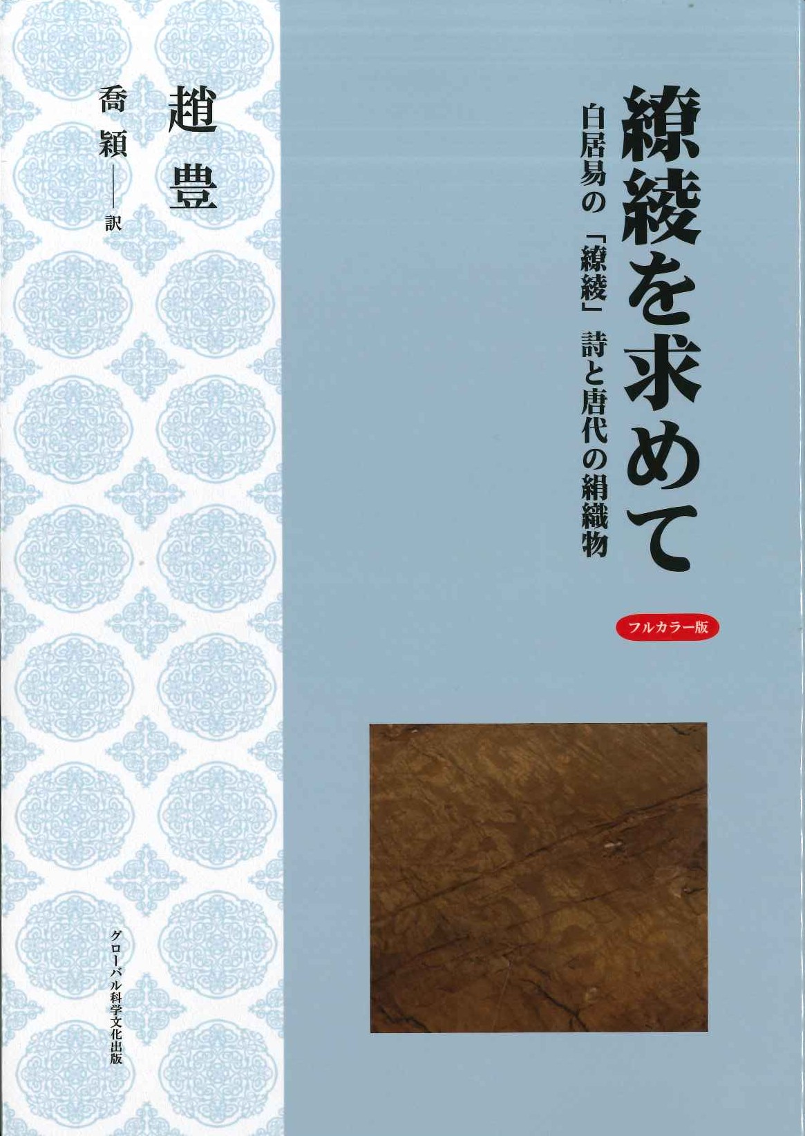 繚綾を求めて 白居易の「繚綾」詩と唐代の絹織物