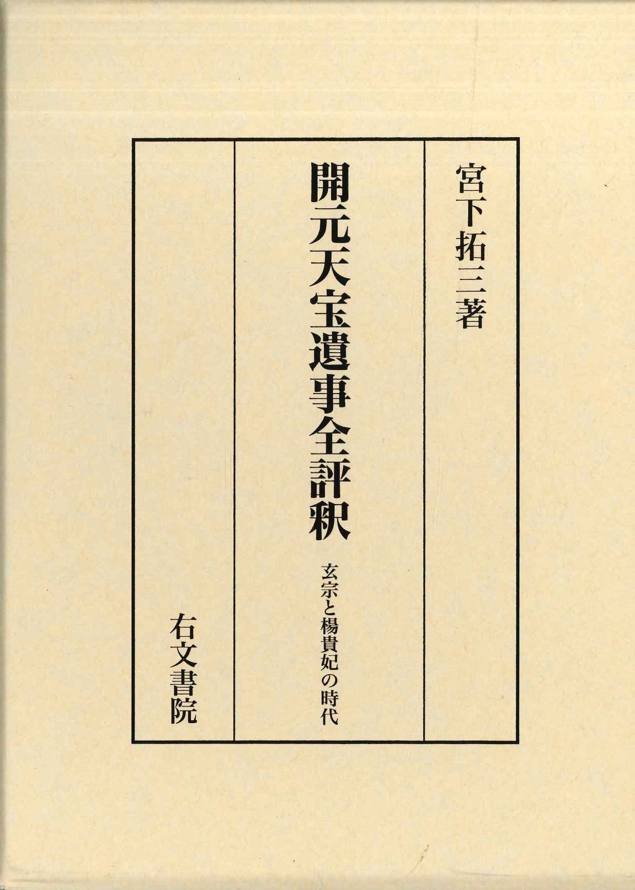 開元天宝遺事全評釈 玄宗と楊貴妃の時代