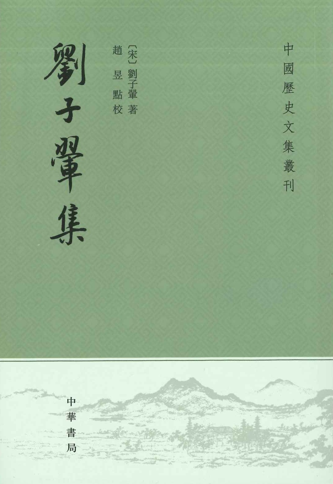 刘子翚集(中国历史文集丛刊)