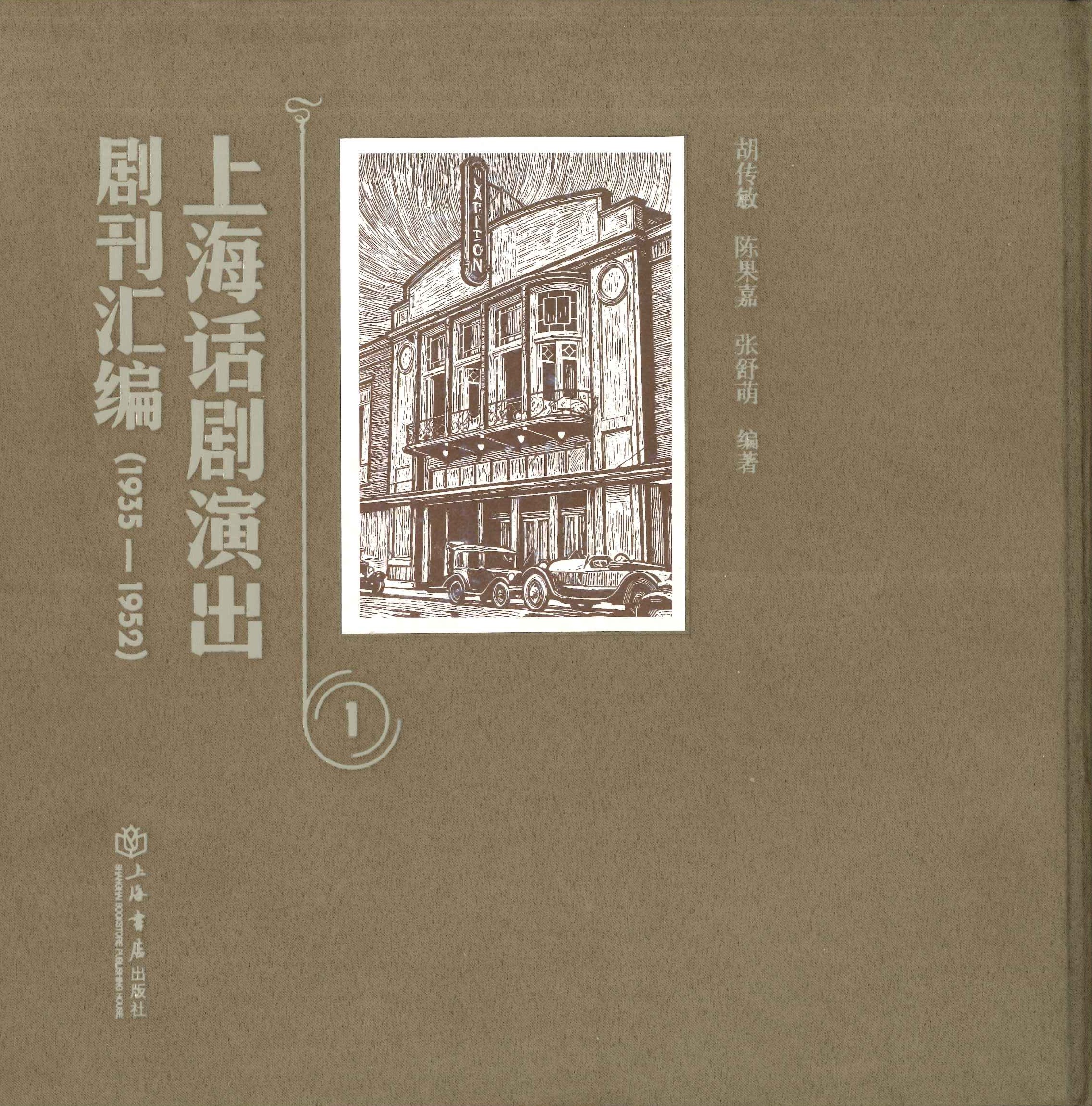上海话剧演出剧刊汇编1935-1952(全6)