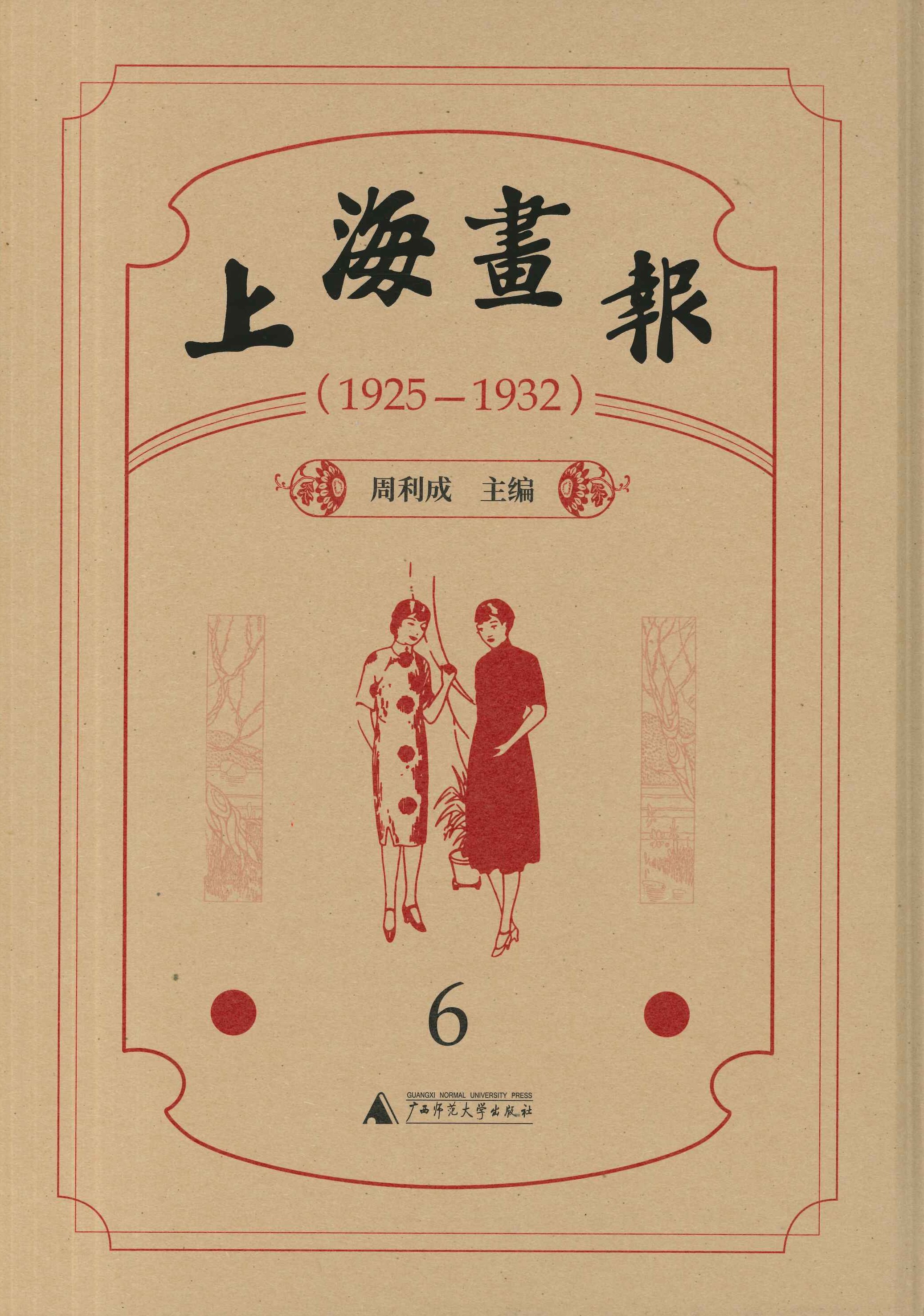 上海画报1925-1932(影印本)(全7)