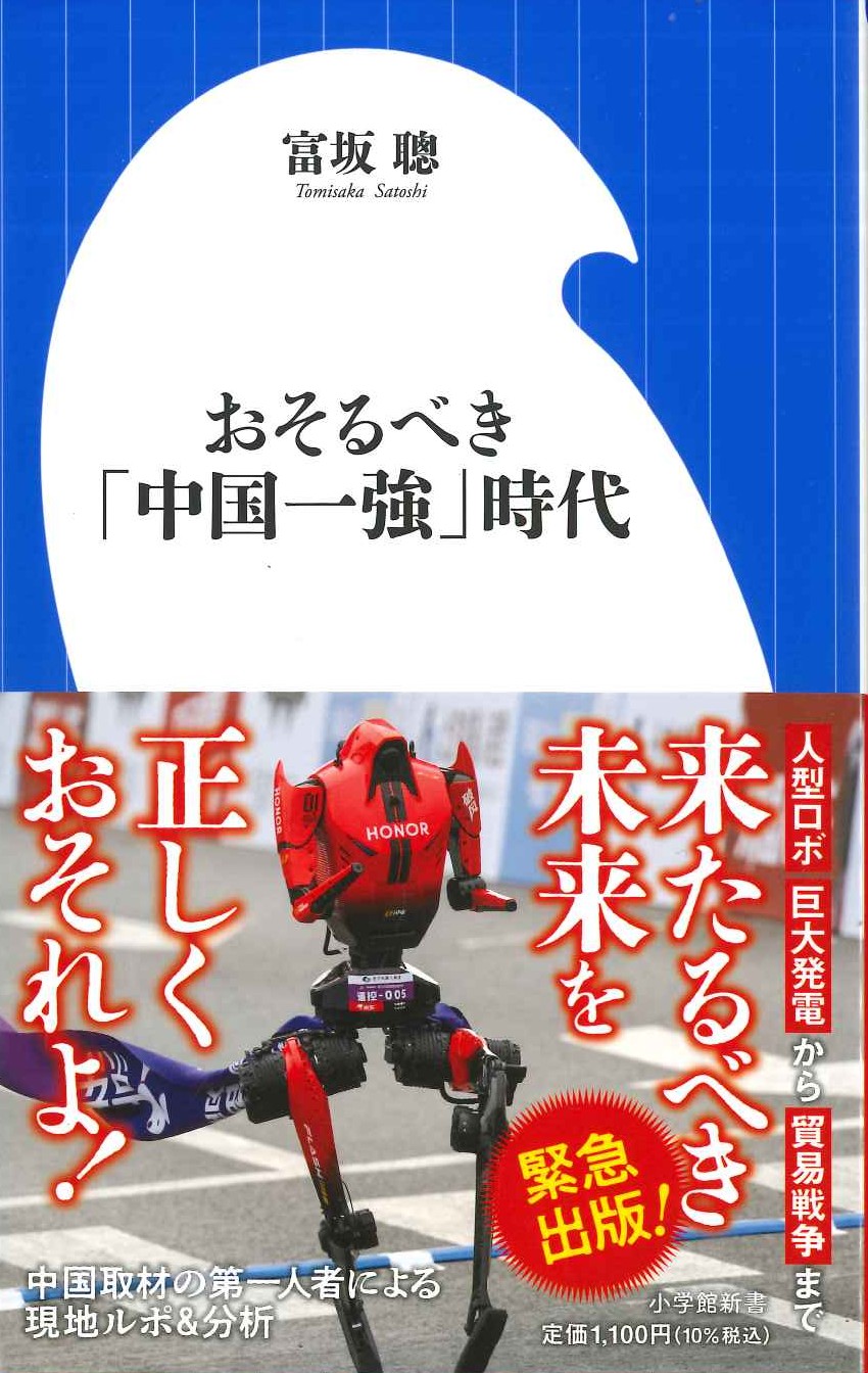 おそるべき「中国一強」時代(小学館新書)