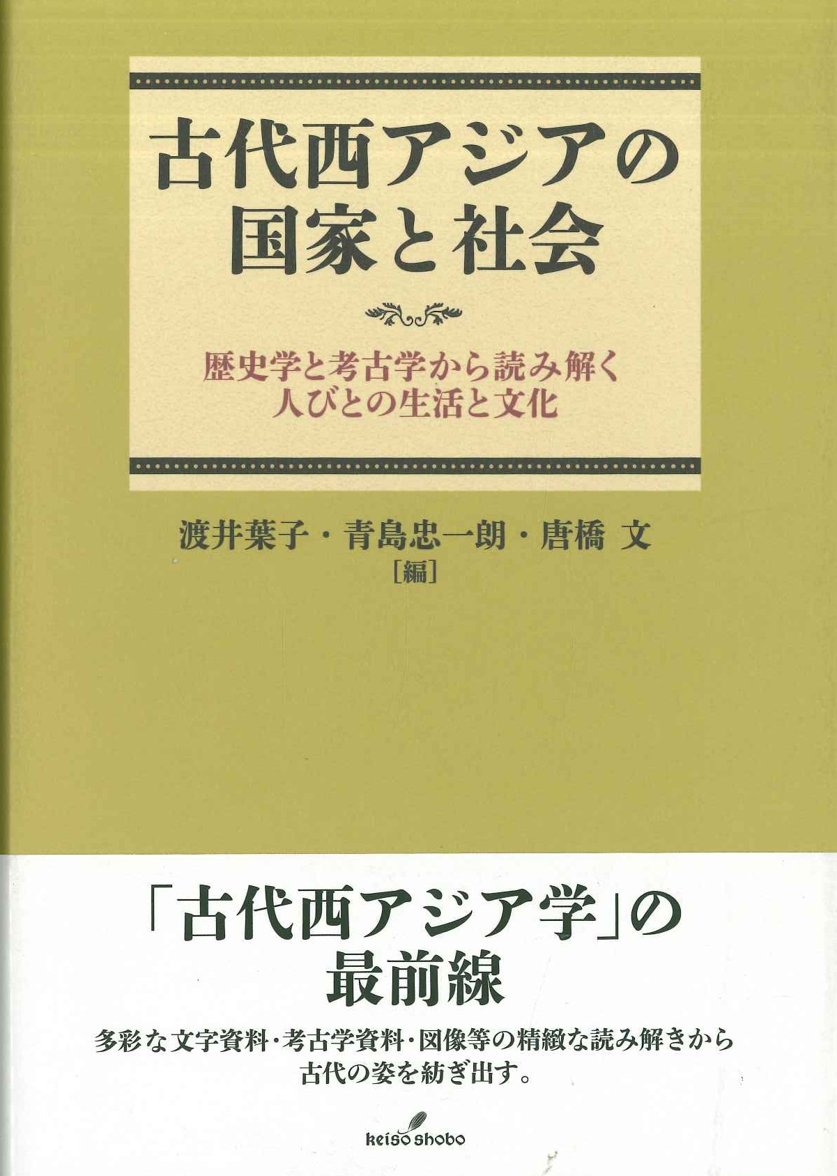 古代西アジアの国家と社会 歴史学と考古学から読み解く人びとの生活と文化