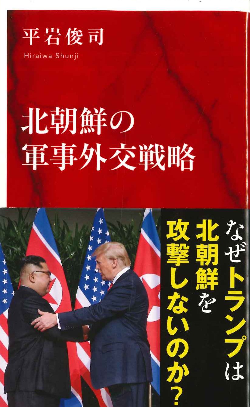 北朝鮮の軍事外交戦略(インターナショナル新書)