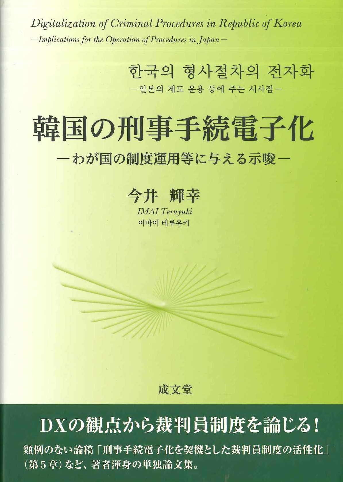 韓国の刑事手続電子化 わが国の制度運用等に与える示唆