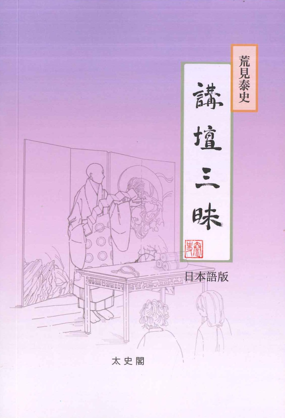 講壇三昧 日本語版