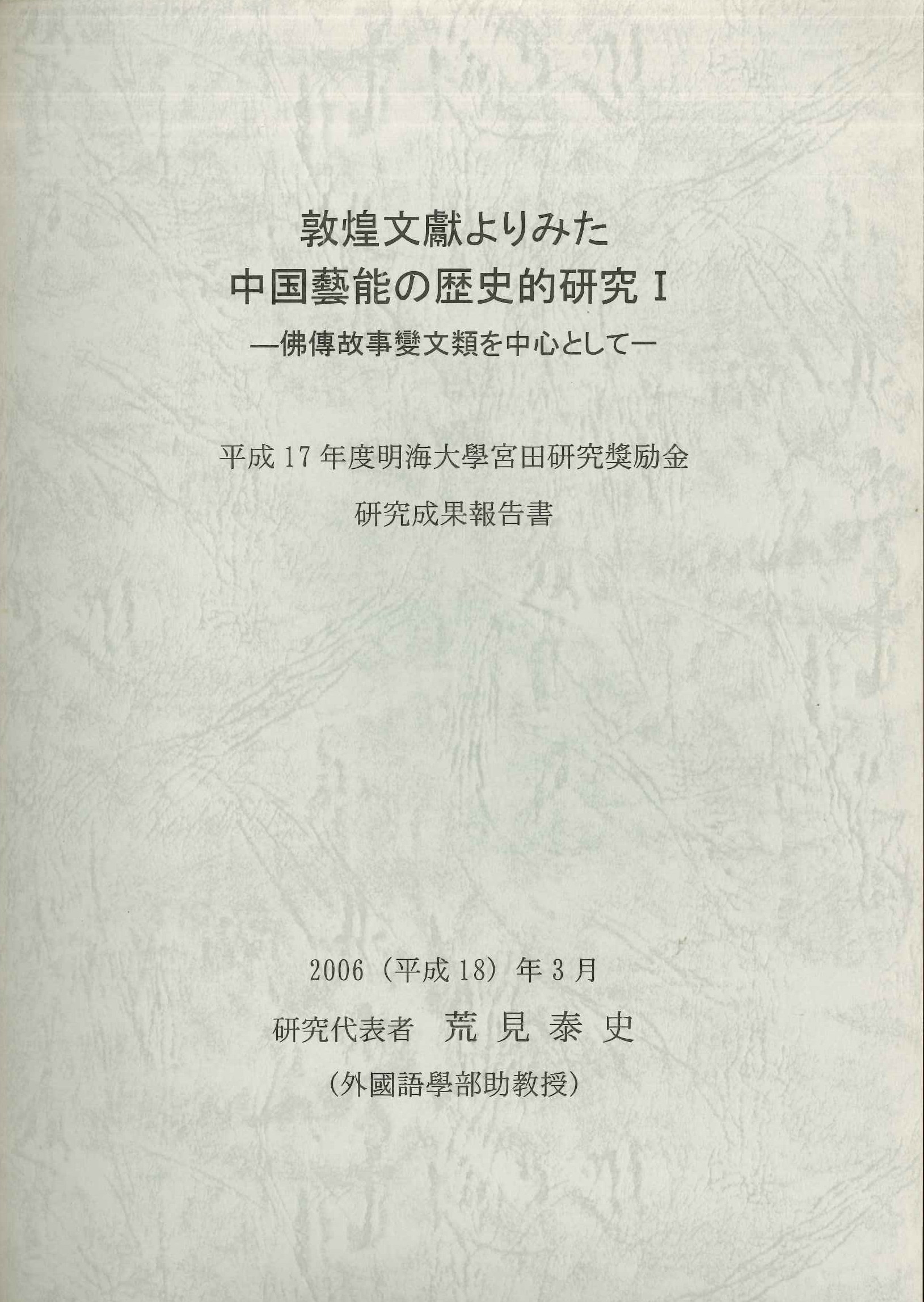 敦煌文獻よりみた中国藝能の歴史的研究Ⅰ-佛傳故事變文類を中心として-