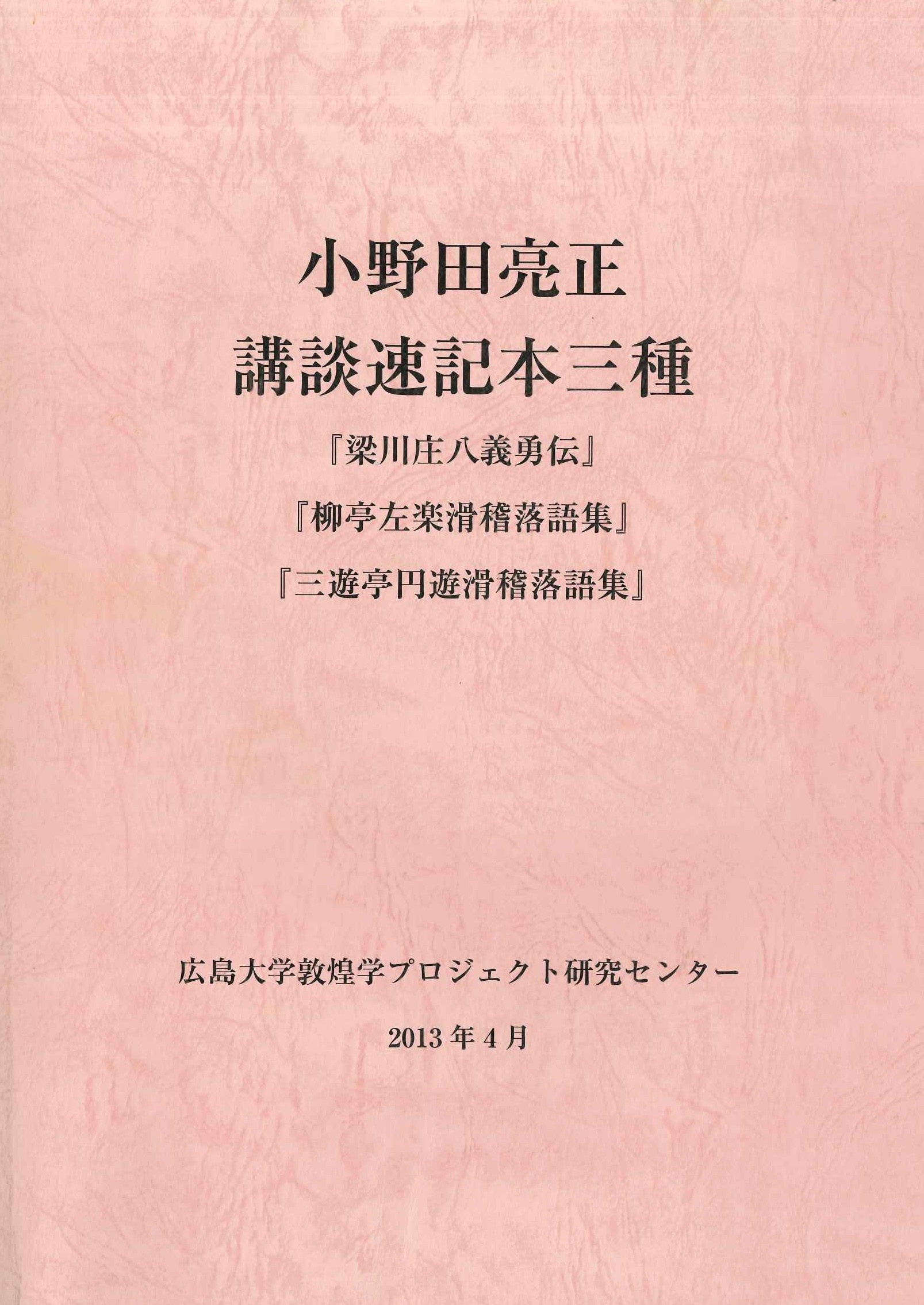 小野田亮正 講談速記本三種