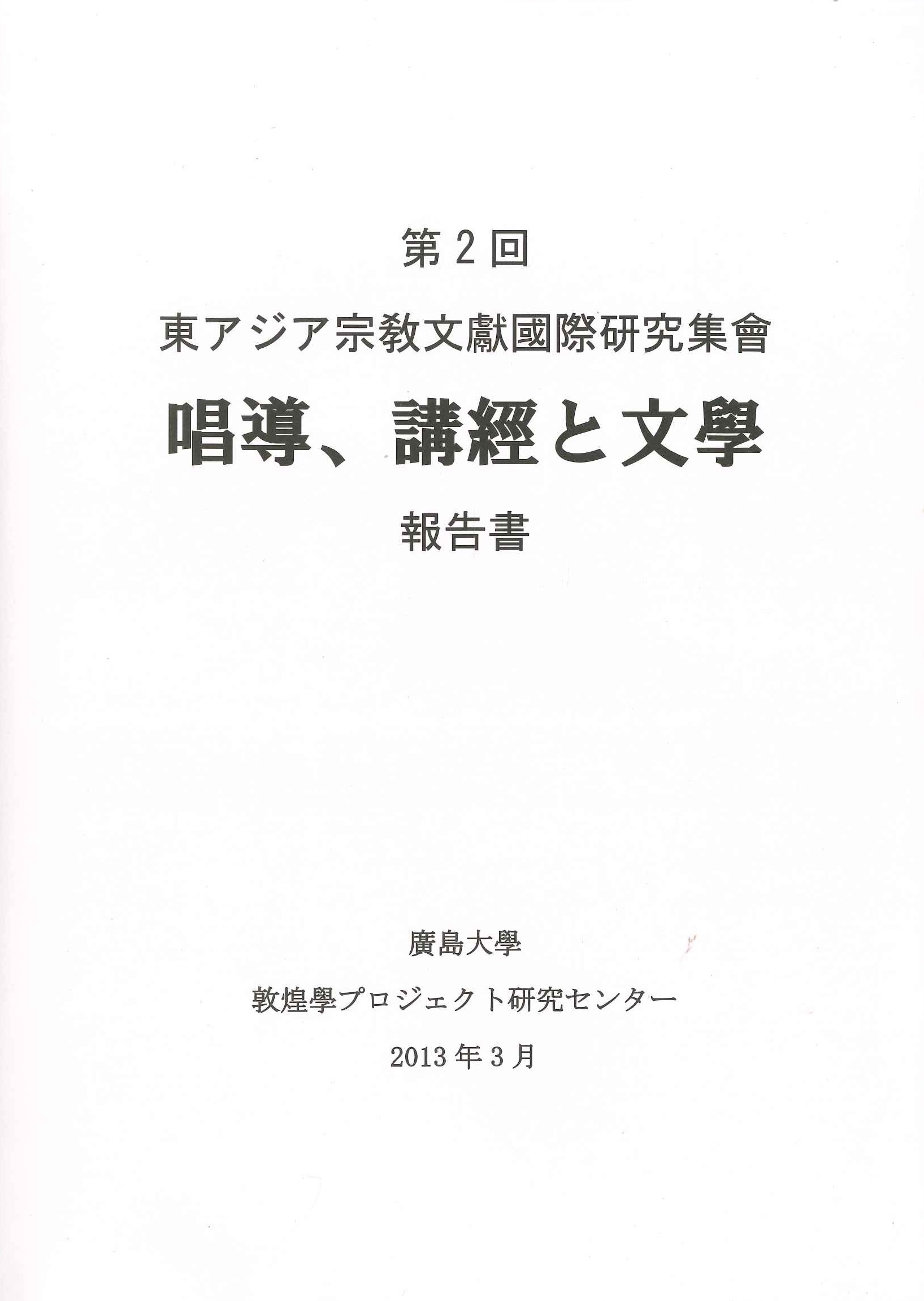 第2回東アジア宗敎文獻國際研究集會「唱導、講經と文學」報告書
