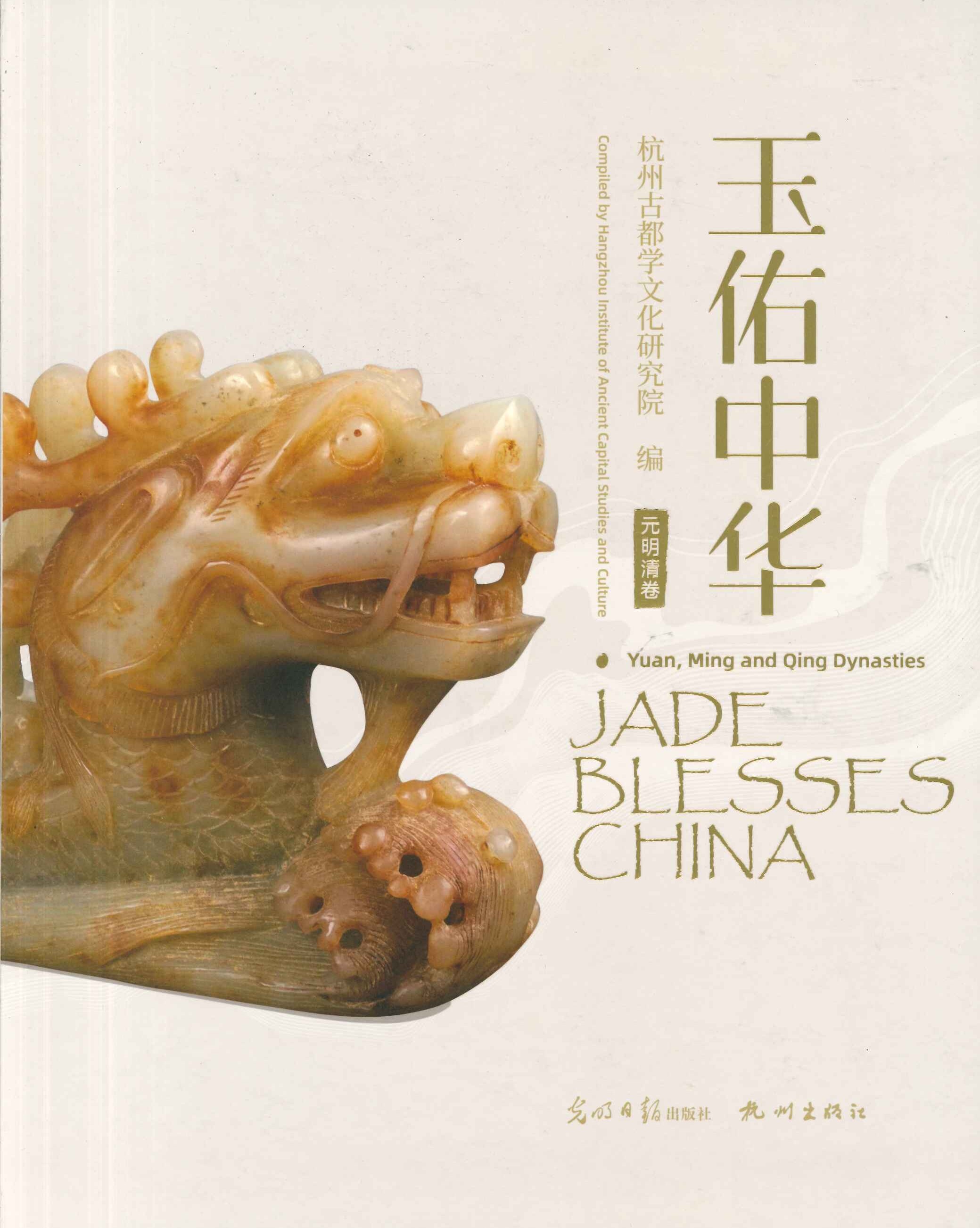 玉佑中华 元明清卷