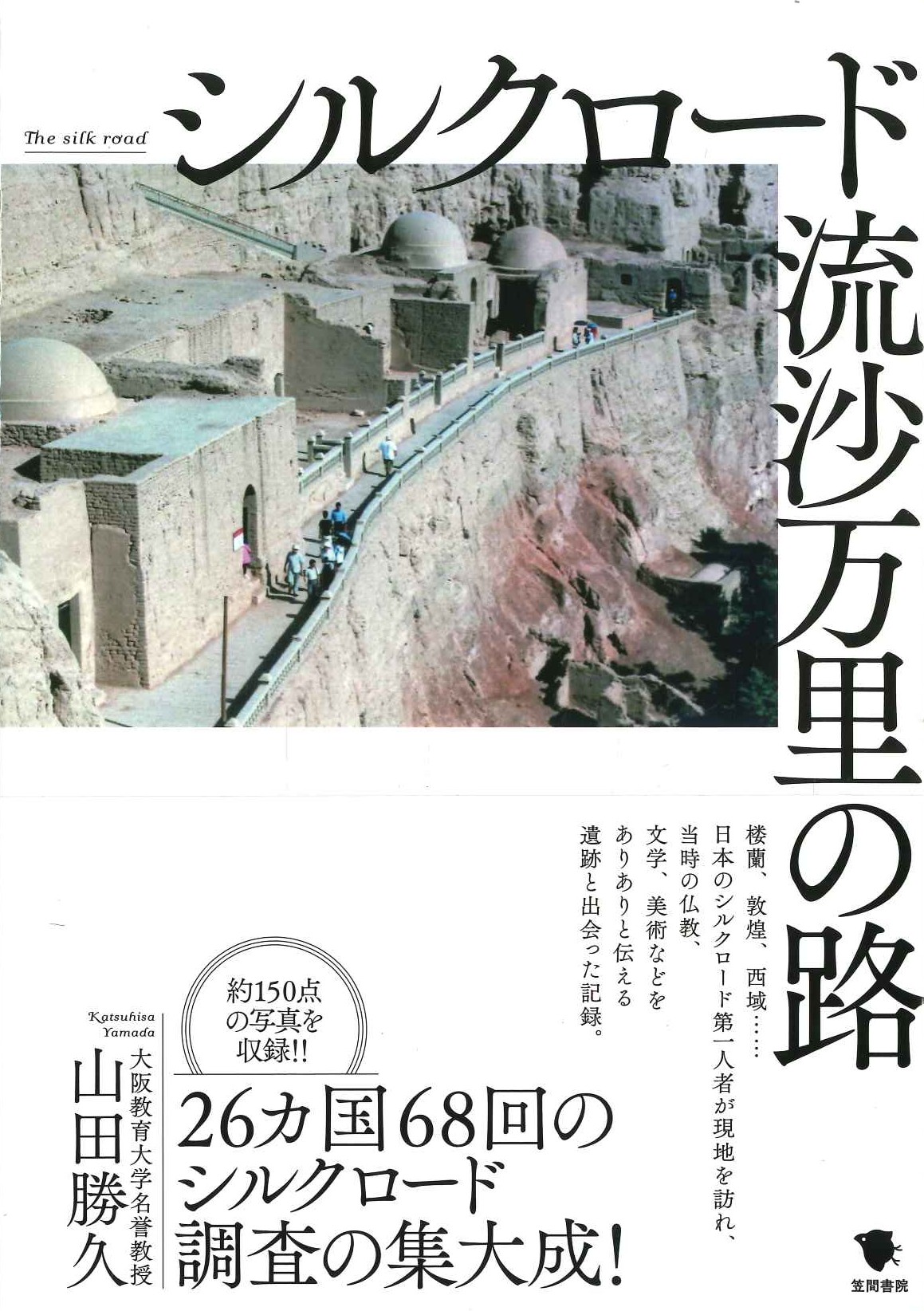 シルクロード 流沙万里の路