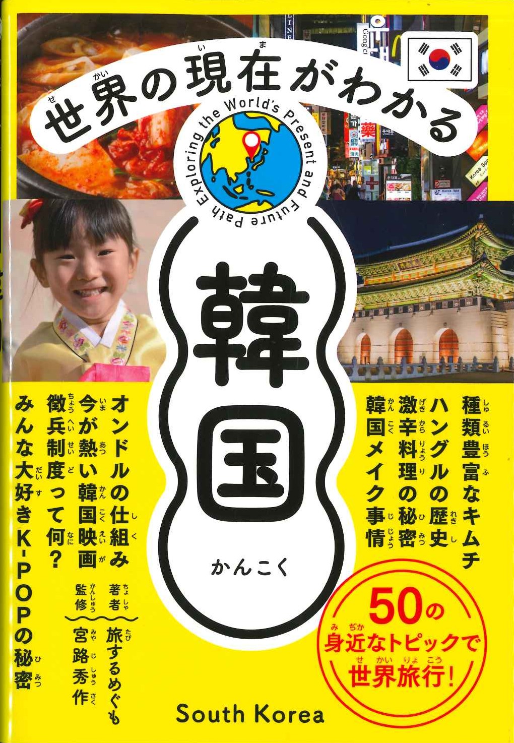 世界の現在がわかる 韓国