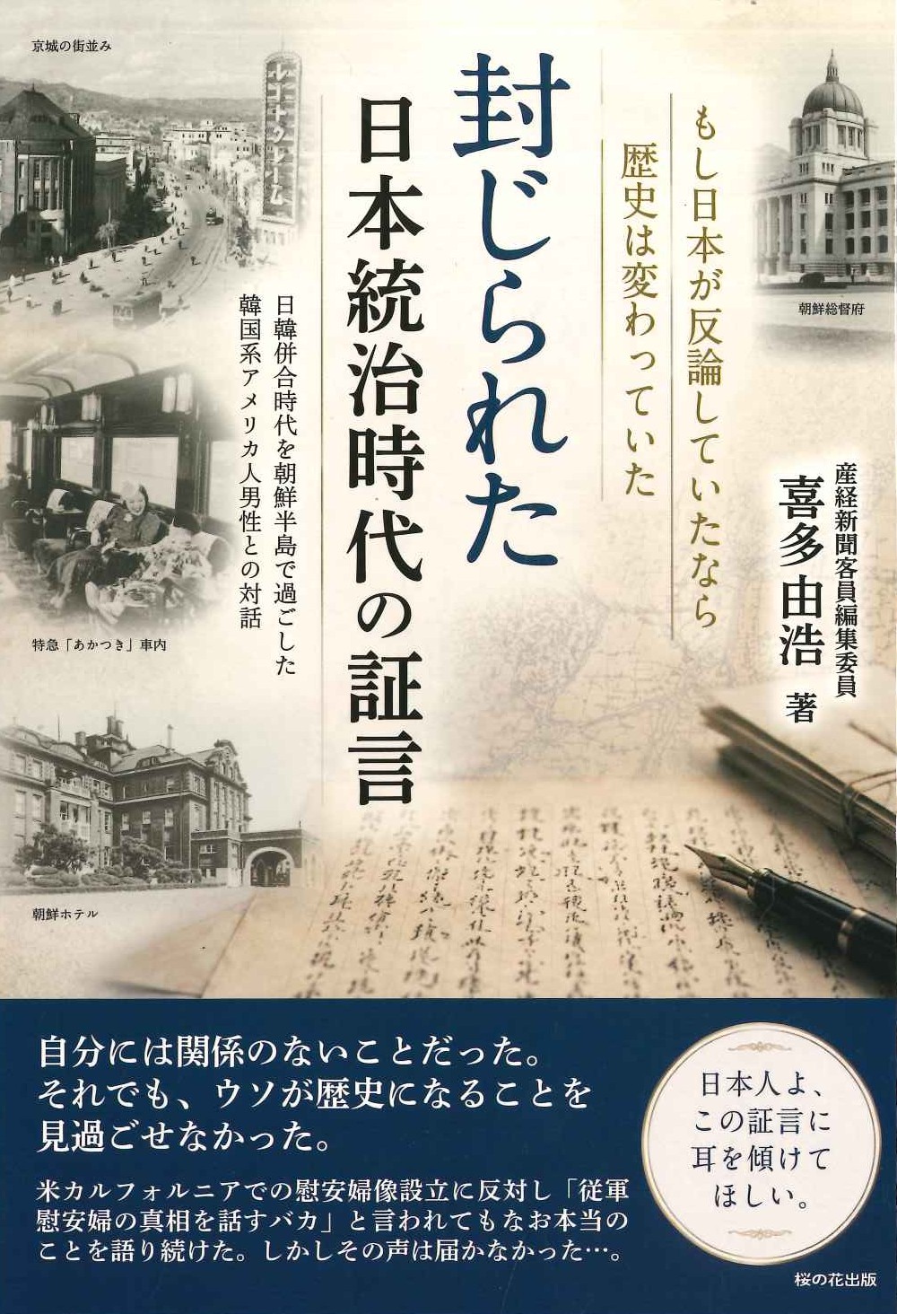 封じられた日本統治時代の証言 日韓併合時代を朝鮮半島で過ごした韓国系アメリカ人男性との対話