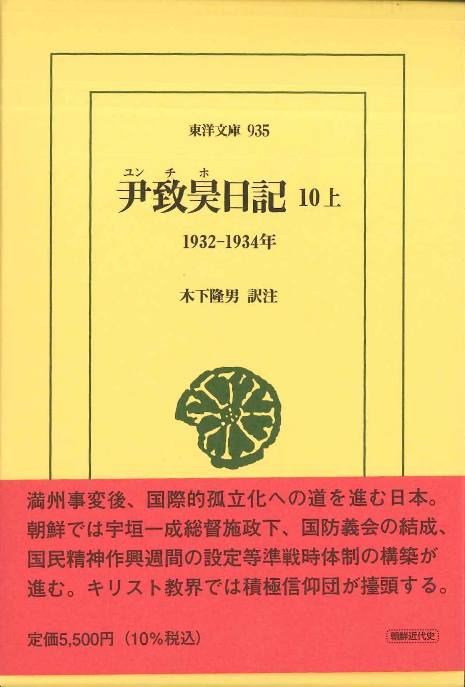 尹致昊日記10 上 1932-1934年(東洋文庫)